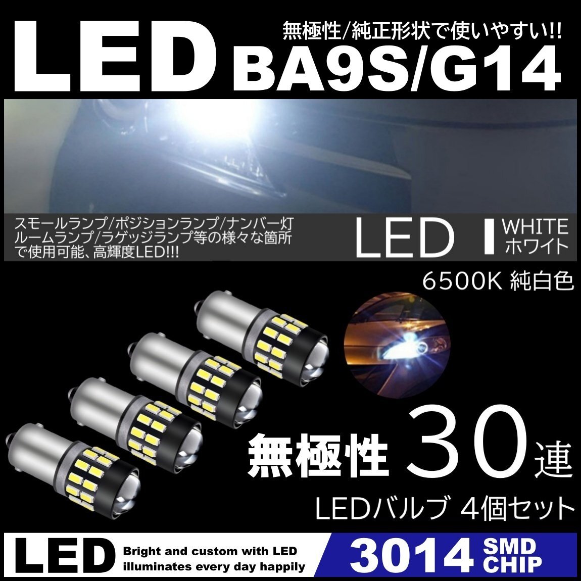 G14 BA9s T8.5 30SMD 3014SMD 12V LEDバルブ ホワイト ポジション ナンバー灯 マーカー ルームランプ 4個セット 無極性拍卖