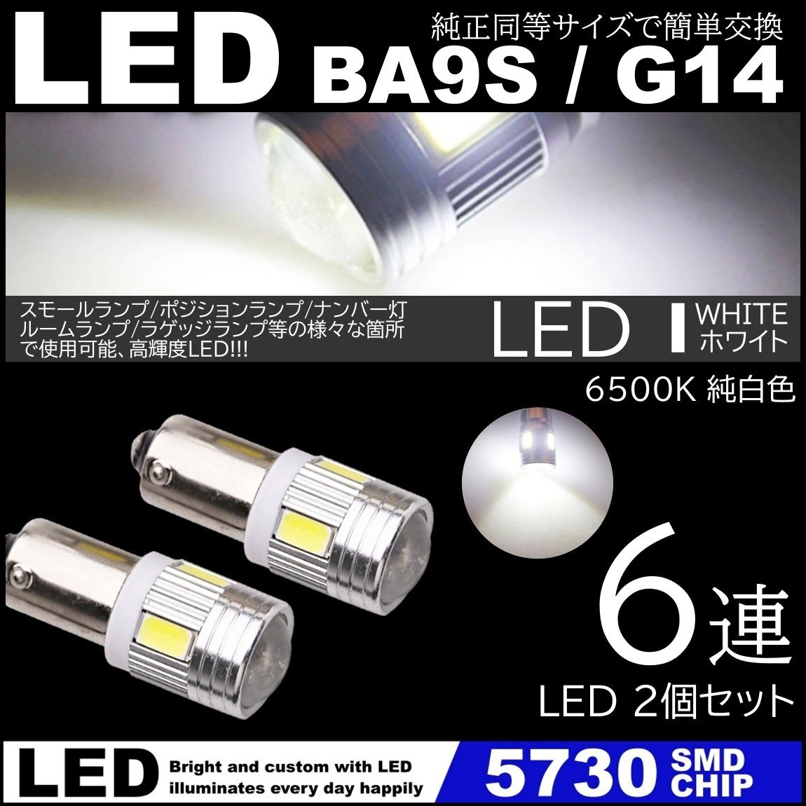 ホワイト G14 BA9s T8.5 6SMD 白 LED 5730SMD 12V LEDバルブ ポジション ナンバー灯 マーカー ルームランプ 2個セット拍卖