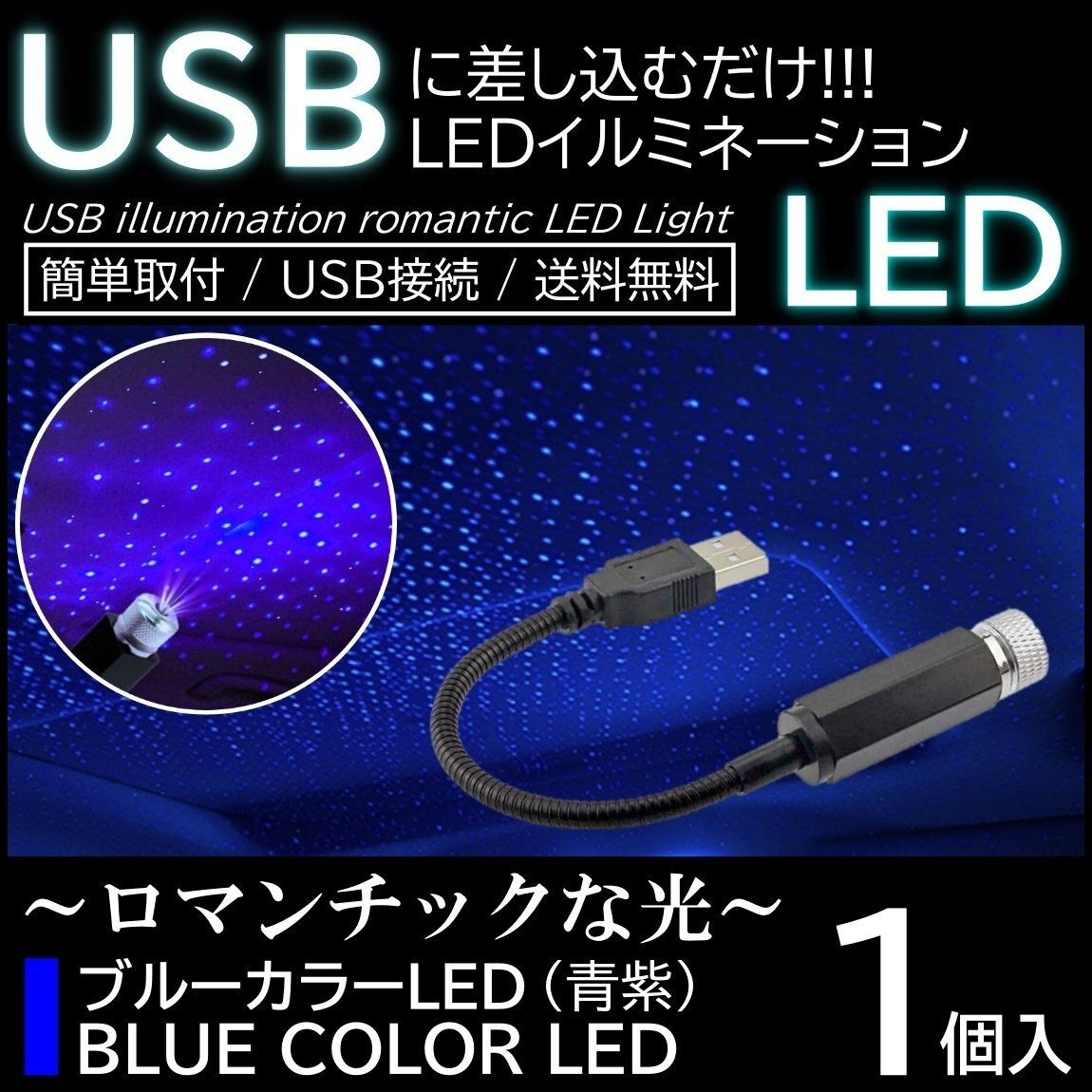 1個 LED イルミネーションライト 天の川ライト USB給電 ネオン 複数発光 星空投射 雰囲気 車内装飾 高輝度拍卖