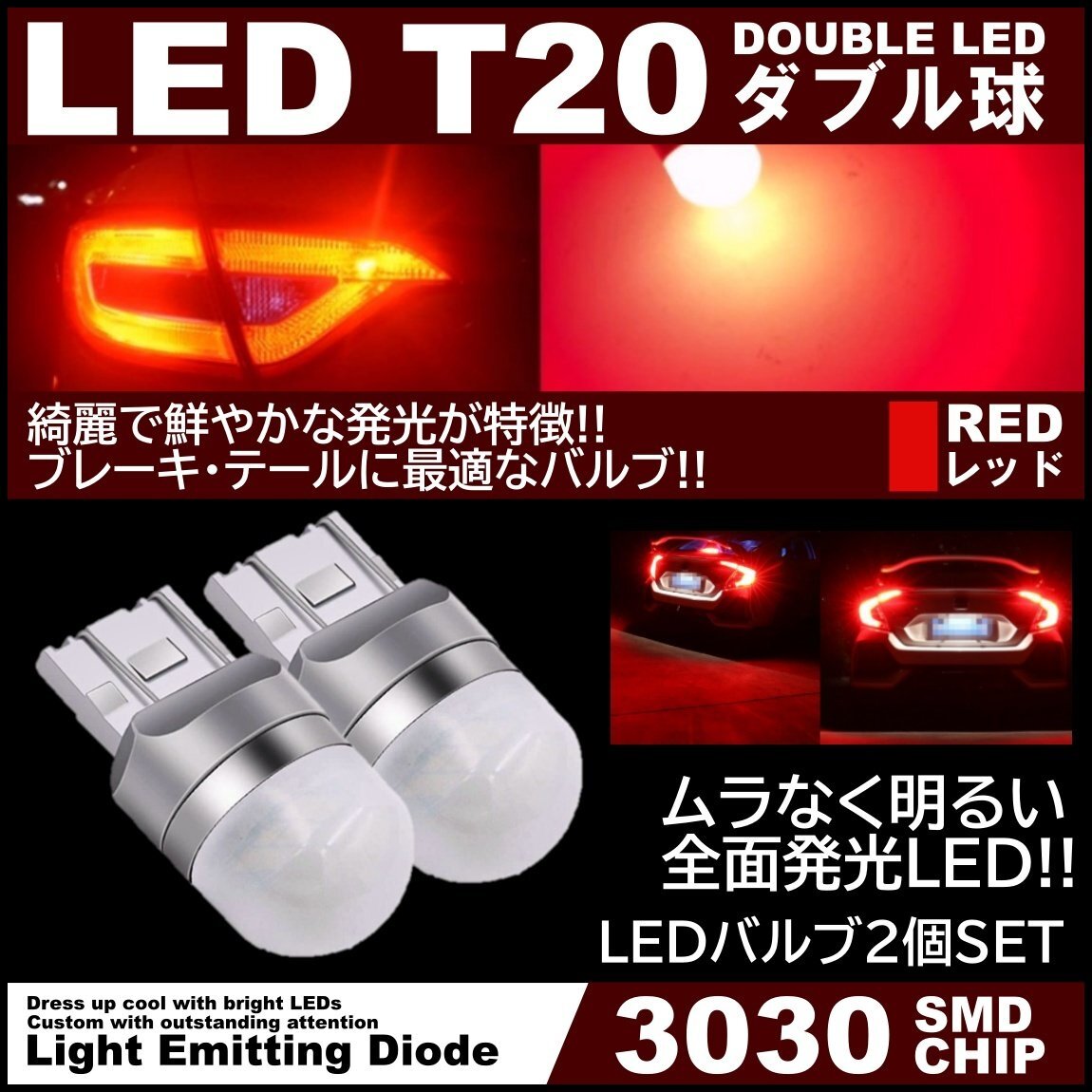 アクリルレンズ ムラなく発光 爆光LED T20 ダブル 無極性 ブレーキランプ ストップランプ テールランプ 赤 レッド ピンチ部違い対応 2個拍卖