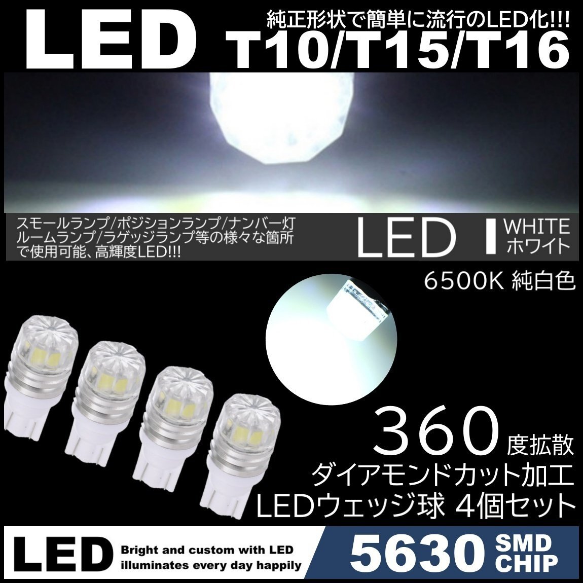 ダイヤカットレンズ LED T10 T15 T16 拡散 LED スモール球 ポジション球 ルームライト ライセンスランプ カーテシ ホワイト 4個SET拍卖