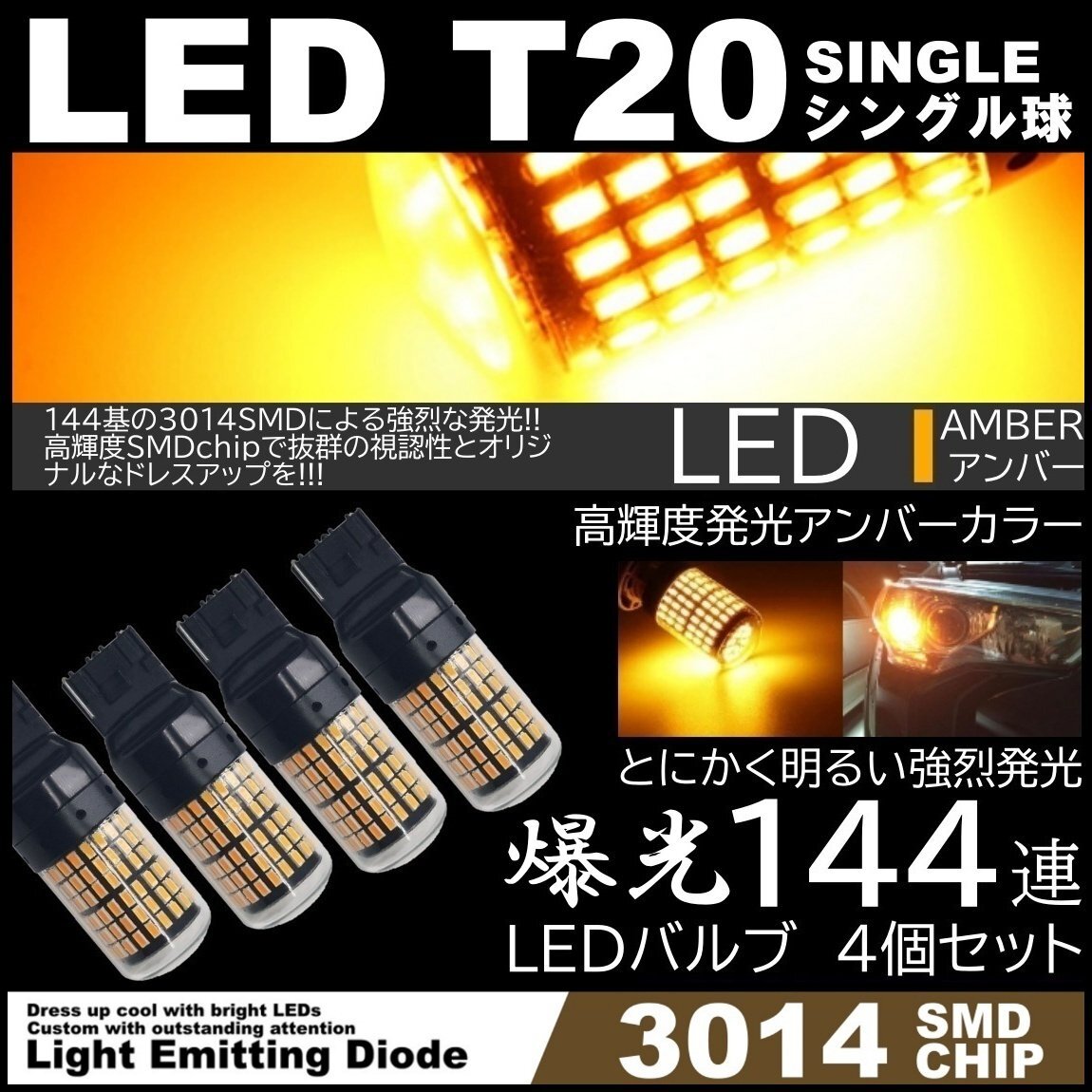 爆光LED T20 シングル LEDウインカー アンバー ハイフラ防止抵抗内蔵 キャンセラー 144SMD ピンチ部違い対応 4個セット拍卖