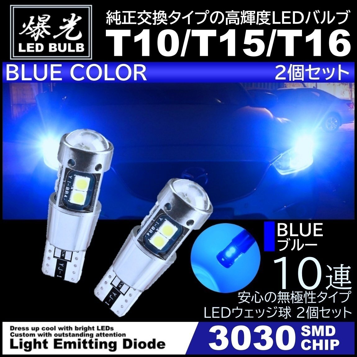 T10/T15/T16 10連 ブルー 青 爆光 LED ポジション バックランプ 12V 3030SMD 爆光LED 無極性 キャンセラー内蔵 ウインカー スモール 2個拍卖