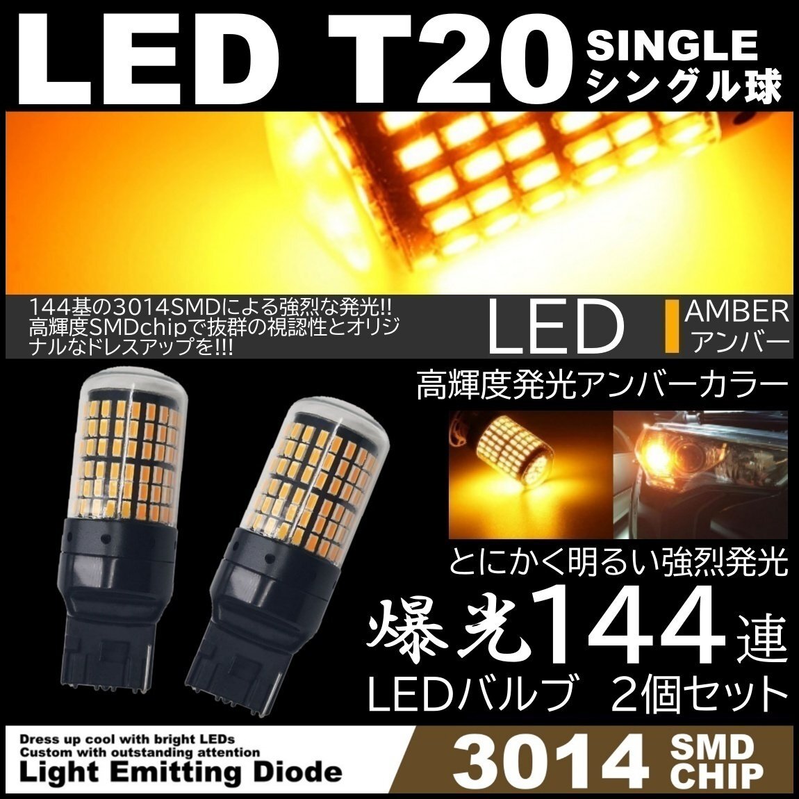 爆光LED T20 シングル LEDウインカー アンバー ハイフラ防止抵抗内蔵 キャンセラー 144SMD ピンチ部違い対応 2個セット拍卖