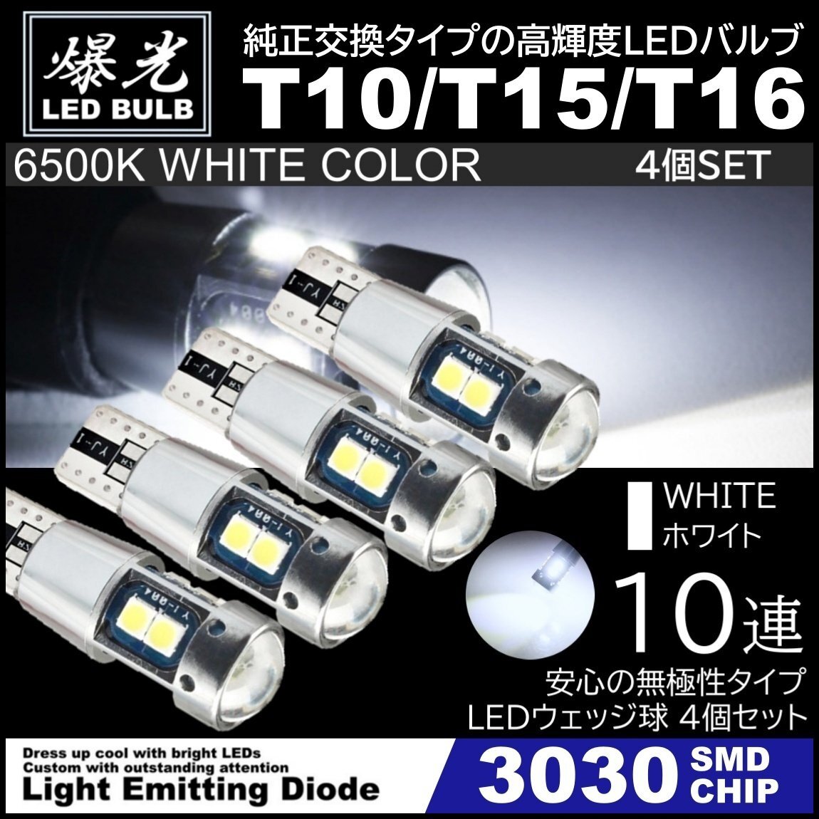 T10/T15/T16 10連 ホワイト 爆光 LED ポジション バックランプ 12V 3030SMD 爆光LED 無極性 キャンセラー内蔵 ウインカー スモール 4個拍卖