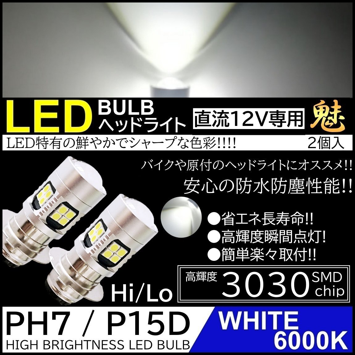 バイク 爆光LED バルブ PH7 ヘッドライト T19L P15D-25-1 ホワイト 白 直流 DC12V専用 HiLo切替 22連SMD 原付 スクーター 2個拍卖