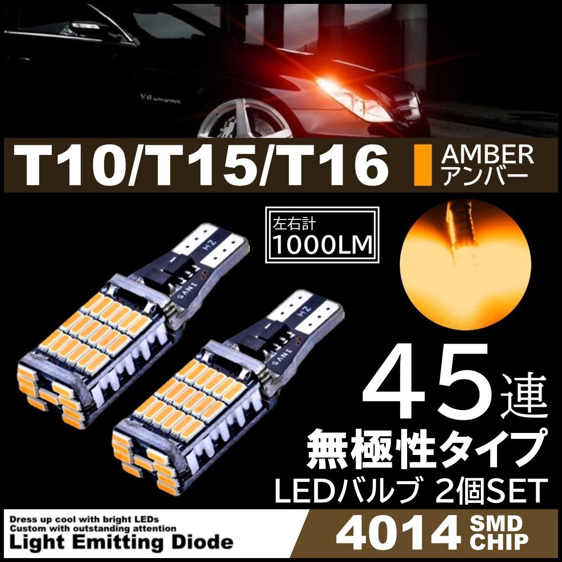 T10/T15/T16 爆光 12V 45連 LED SMD アンバー T10/T15/T16 ウインカー ポジション 45SMD 無極性 キャンセラー内蔵 2個SET拍卖