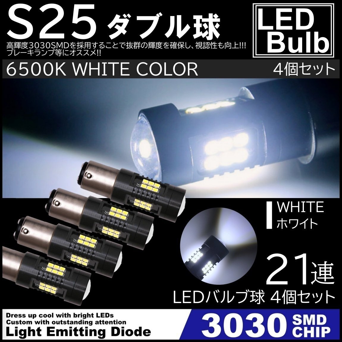 爆光LED S25 ダブル球 21連 ストップランプ ブレーキランプ テールランプ 高輝度3030SMD ピンチ部違い対応 4個SET拍卖