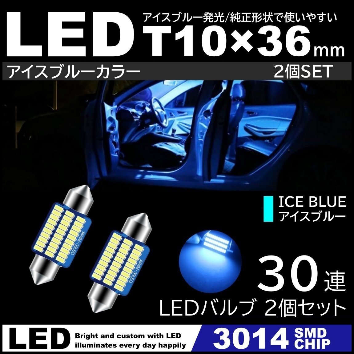 T10×36mm 37mm 30連SMD 高輝度 LED LEDルームランプ カーテシランプ ナンバー灯 アイスブルー 氷青色 3014SMDチップ 12V 2個セット拍卖