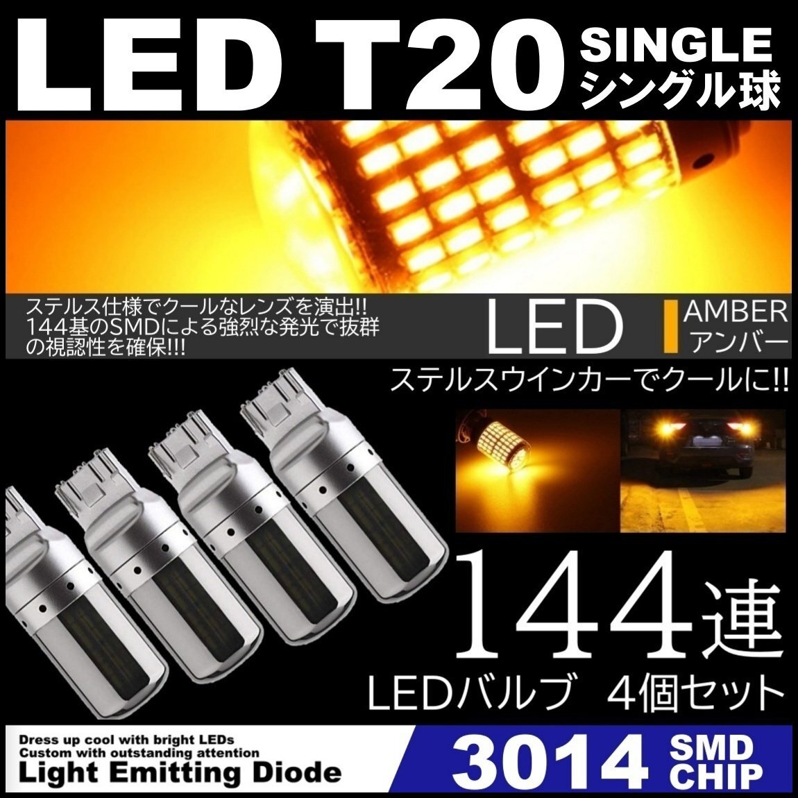 高輝度 LED T20 シングル ステルスウインカー LEDウインカー アンバー ハイフラ防止抵抗内蔵 キャンセラー 144SMD ピンチ部違い対応 4個拍卖