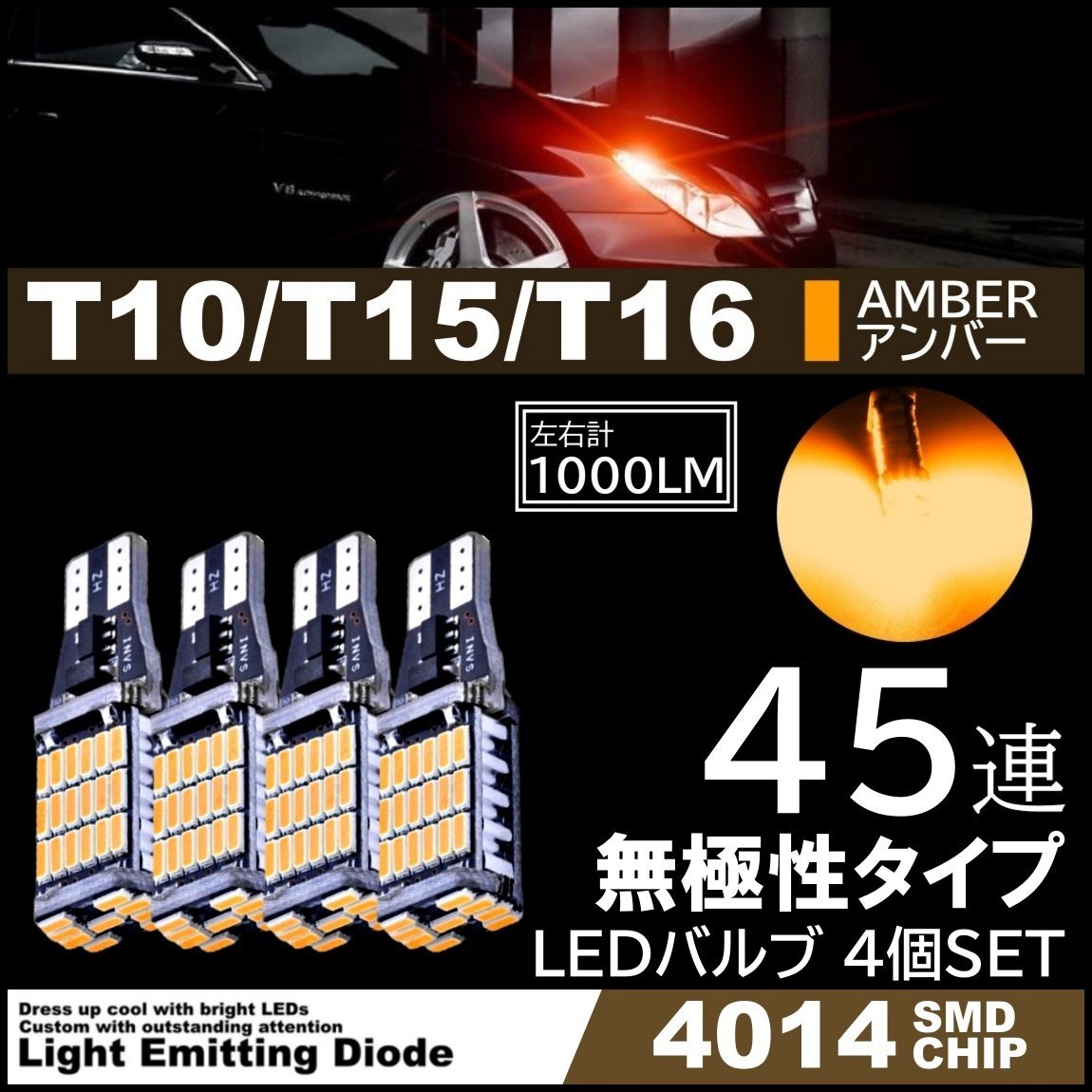 T10/T15/T16 爆光 12V 45連 LED SMD アンバー T10/T15/T16 ウインカー ポジション 45SMD 無極性 キャンセラー内蔵 4個SET拍卖