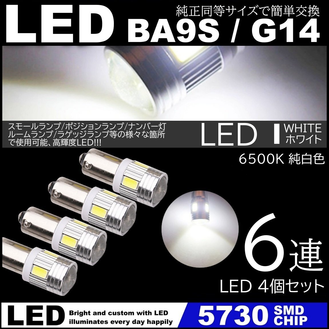 ホワイト G14 BA9s T8.5 6SMD 白 LED 5730SMD 12V LEDバルブ ポジション ナンバー灯 マーカー ルームランプ 4個セット拍卖