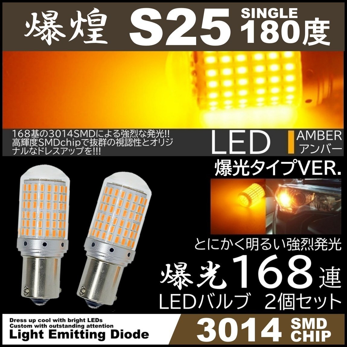 爆光LED 168SMD S25 シングル 180度 LEDウインカー アンバー ハイフラ防止 高輝度SMD ピンチ部違い対応 2個セット拍卖