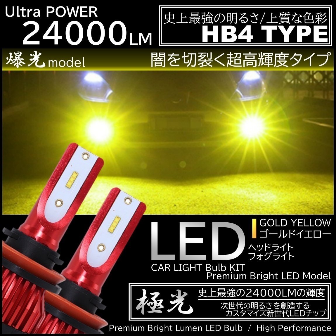 24000LM 爆光LED 3000K ハイスペック HB4 LEDヘッドライト LEDフォグランプ オールインワン 高品質CSPチップ イエローフォグ拍卖