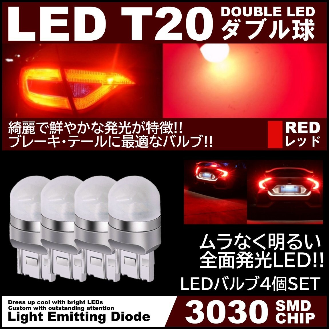 アクリルレンズ ムラなく発光 爆光LED T20 ダブル 無極性 ブレーキランプ ストップランプ テールランプ 赤 レッド ピンチ部違い対応 4個拍卖