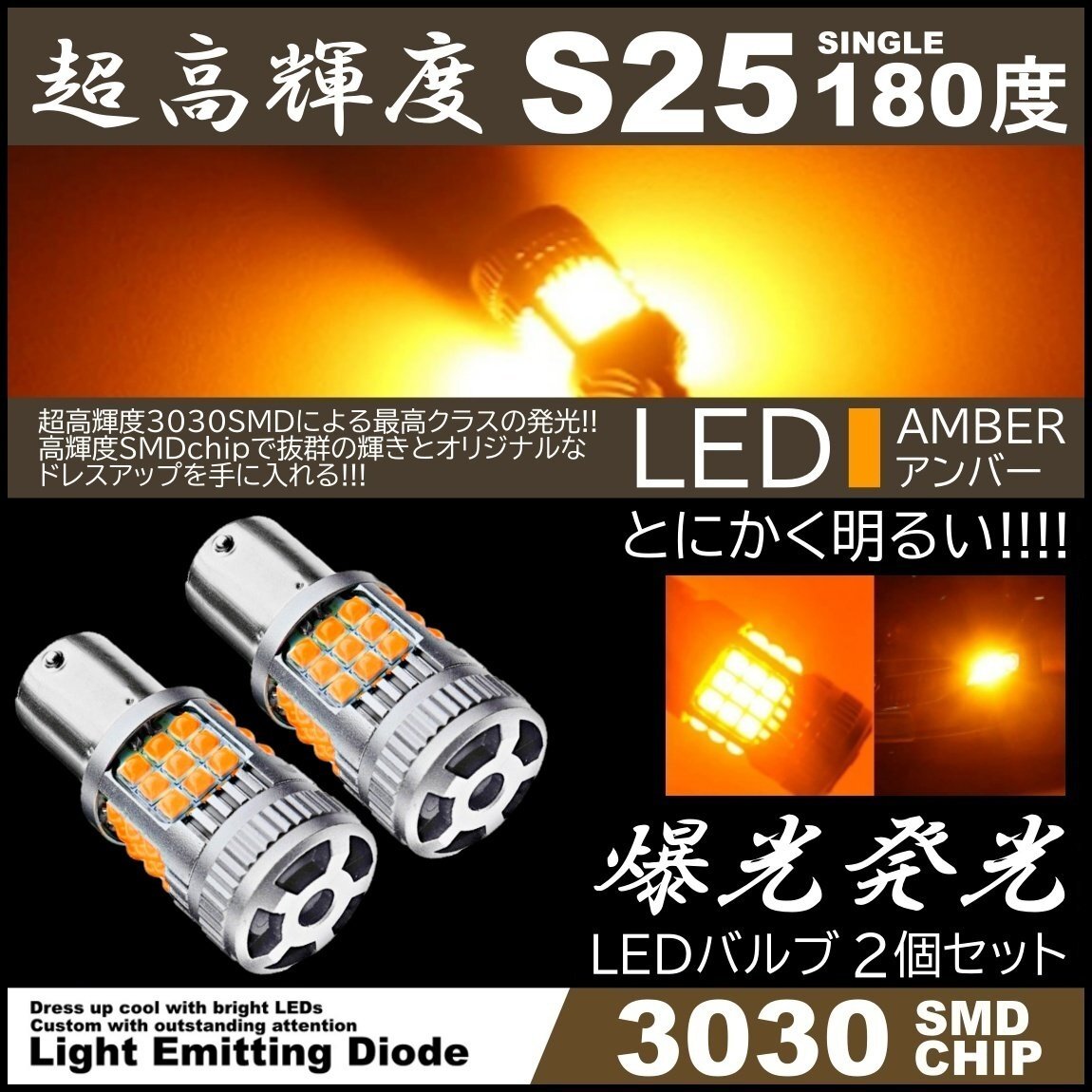 超爆光 36連 LEDウインカー 3030SMD S25 シングル 180度 アンバー コーナーランプ ハイフラ防止抵抗内蔵 高輝度SMD ピンチ部違い対応 LED 2拍卖