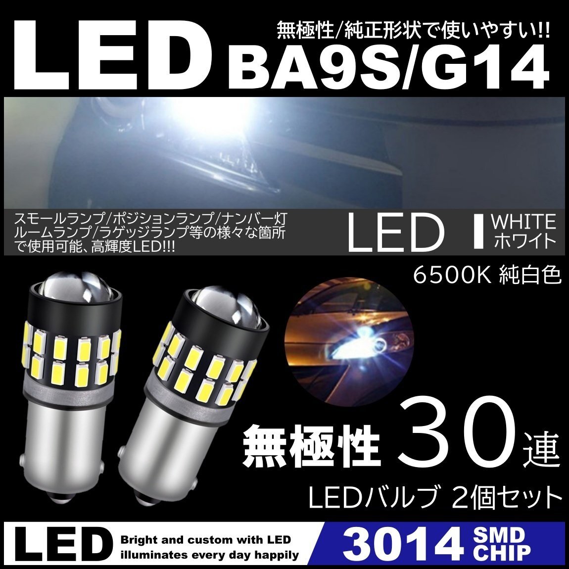 G14 BA9s T8.5 30SMD 3014SMD 12V LEDバルブ ホワイト ポジション ナンバー灯 マーカー ルームランプ 2個セット 無極性拍卖