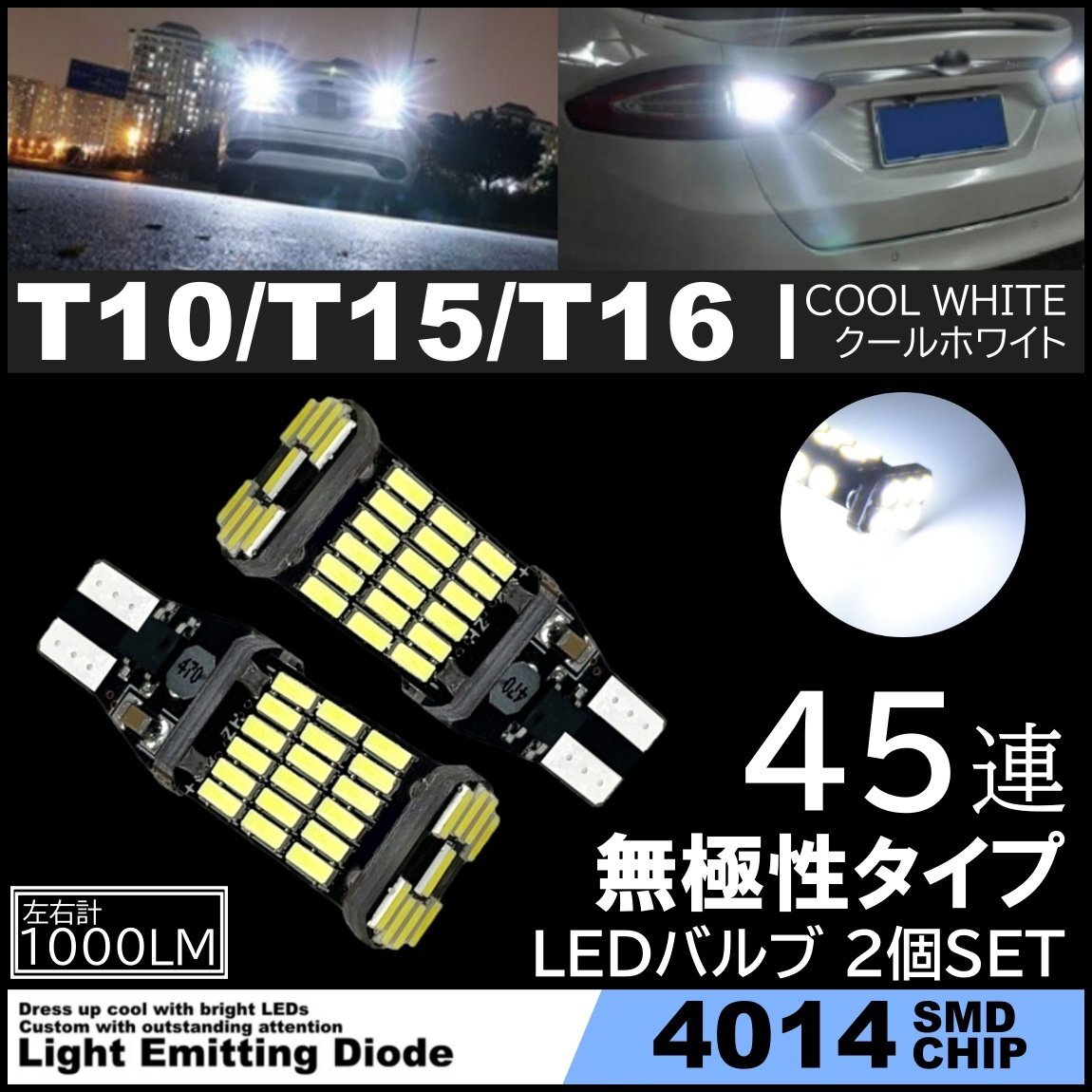 爆光 LEDバックランプ 12V 45連 LED SMD T10/T15/T16 バックランプ 車検対応 45SMD 6500K 無極性 キャンセラー内蔵 2個SET拍卖