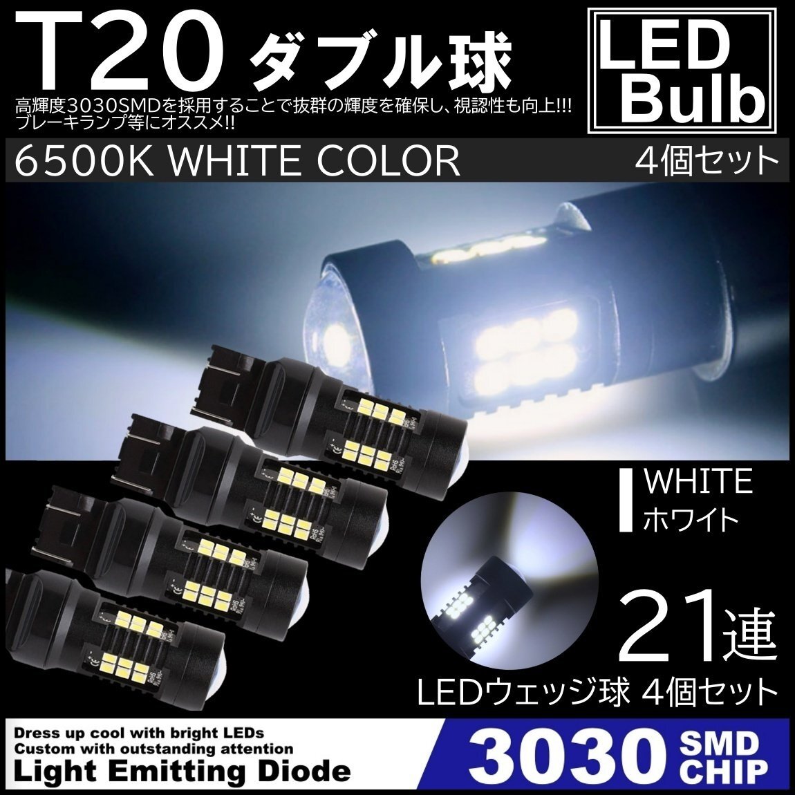 爆光LED ホワイト T20 ダブル球 21連 ストップランプ ブレーキランプ テールランプ 高輝度SMD ピンチ部違い対応 4個SET拍卖