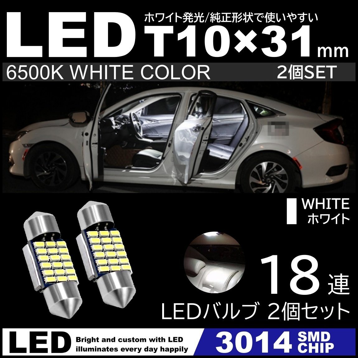 T10×31mm 高輝度 LED 2個セット LEDルームランプ 18連SMD フェストン球 白 ホワイト 6500K 3014SMDチップ 12V LED電球 室内灯拍卖