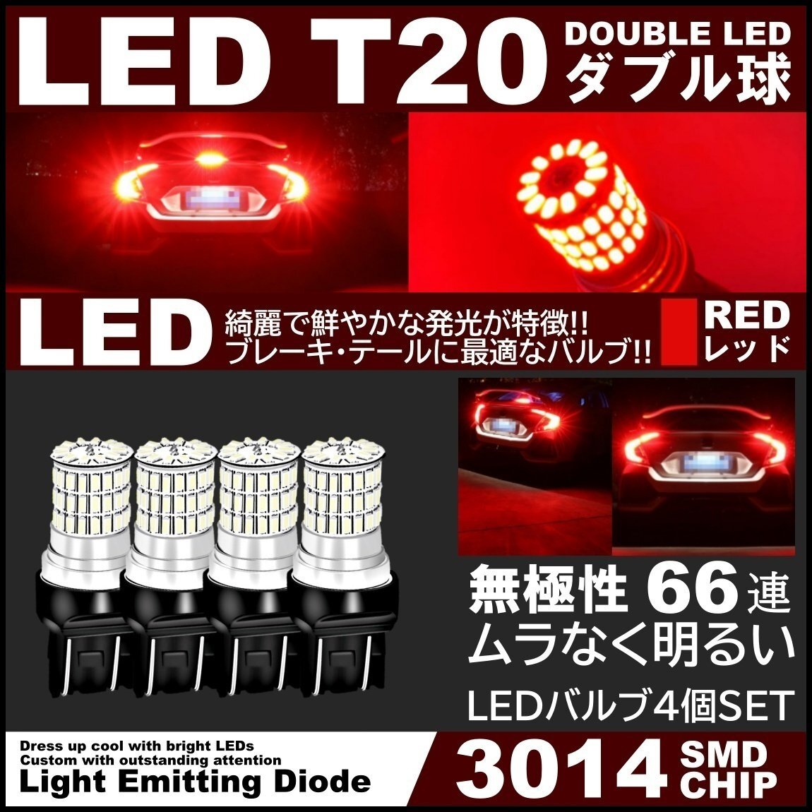 66連 全体発光 爆光LED T20 ダブル 無極性 ブレーキランプ ストップランプ テールランプ 赤 レッド 4個拍卖