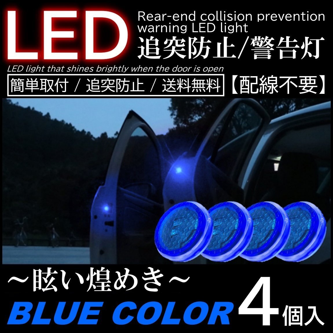 青色 ブルー 4個入 配線不要 LED警告灯 点滅灯 追突防止ドア開閉作動 自動センサー 電池式 マグネット式ドアストライカー拍卖