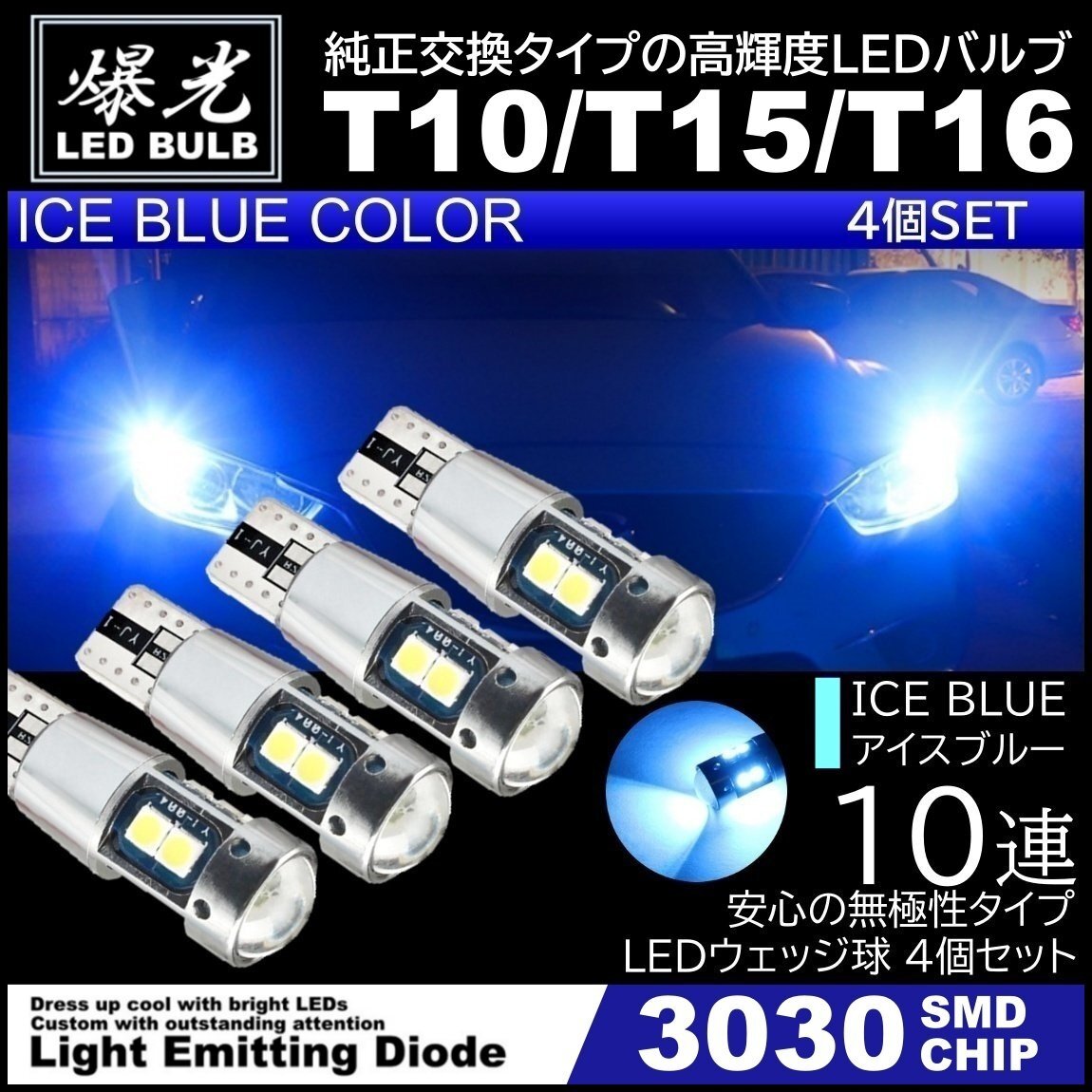 T10/T15/T16 10連 アイスブルー 爆光 LED ポジション バックランプ 12V 3030SMD 爆光LED 無極性 キャンセラー内蔵 ウインカー スモール 4個拍卖