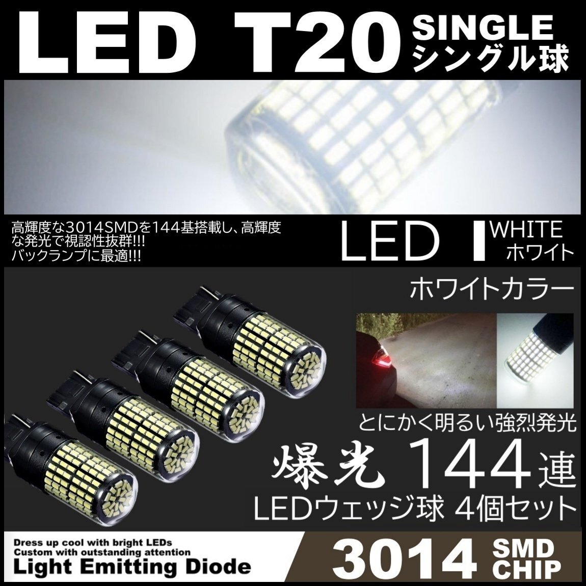 爆光LED T20 シングル球 144SMD バックランプ ホワイト 後退灯 高輝度SMD ピンチ部違い対応 4個SET拍卖