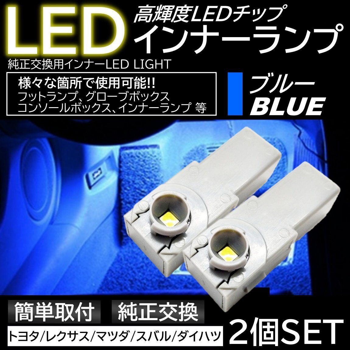 ブルー 純正交換 LEDインナーランプ フットランプ グローブボックス トヨタ/レクサス/マツダ/スバル/ダイハツ拍卖