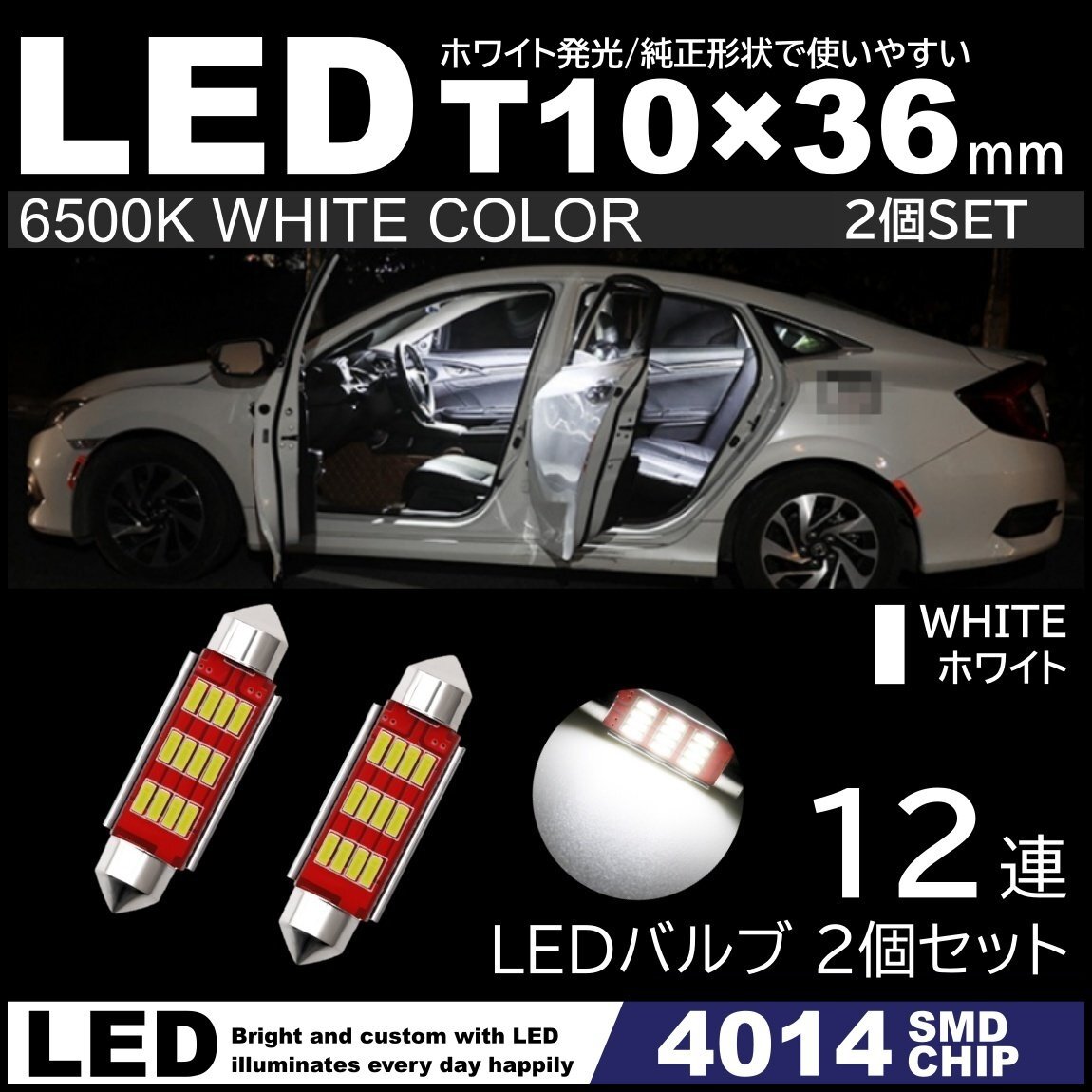 T10×36mm 37mm 12連SMD 高輝度 LED LEDルームランプ カーテシランプ ナンバー灯 白 ホワイト 6500K 4014SMDチップ 12V 2個セット拍卖