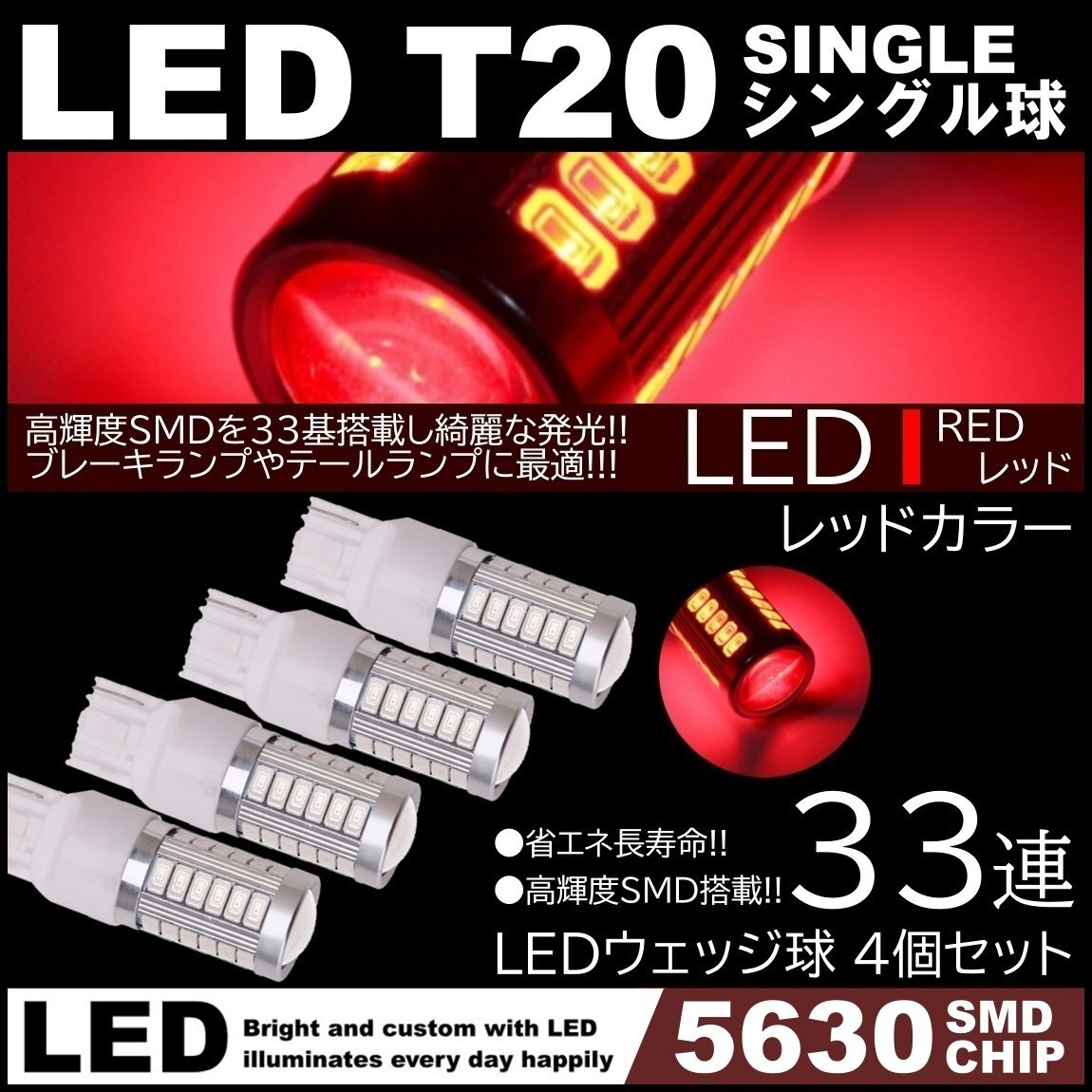 高輝度 33連LED T20 シングル レッド テールランプ ブレーキランプ ストップランプ 4個拍卖
