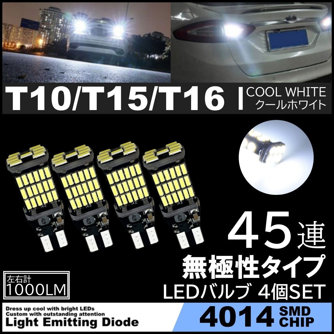 爆光 LEDバックランプ 12V 45連 LED SMD T10/T15/T16 バックランプ 車検対応 45SMD 6500K 無極性 キャンセラー内蔵 4個SET拍卖