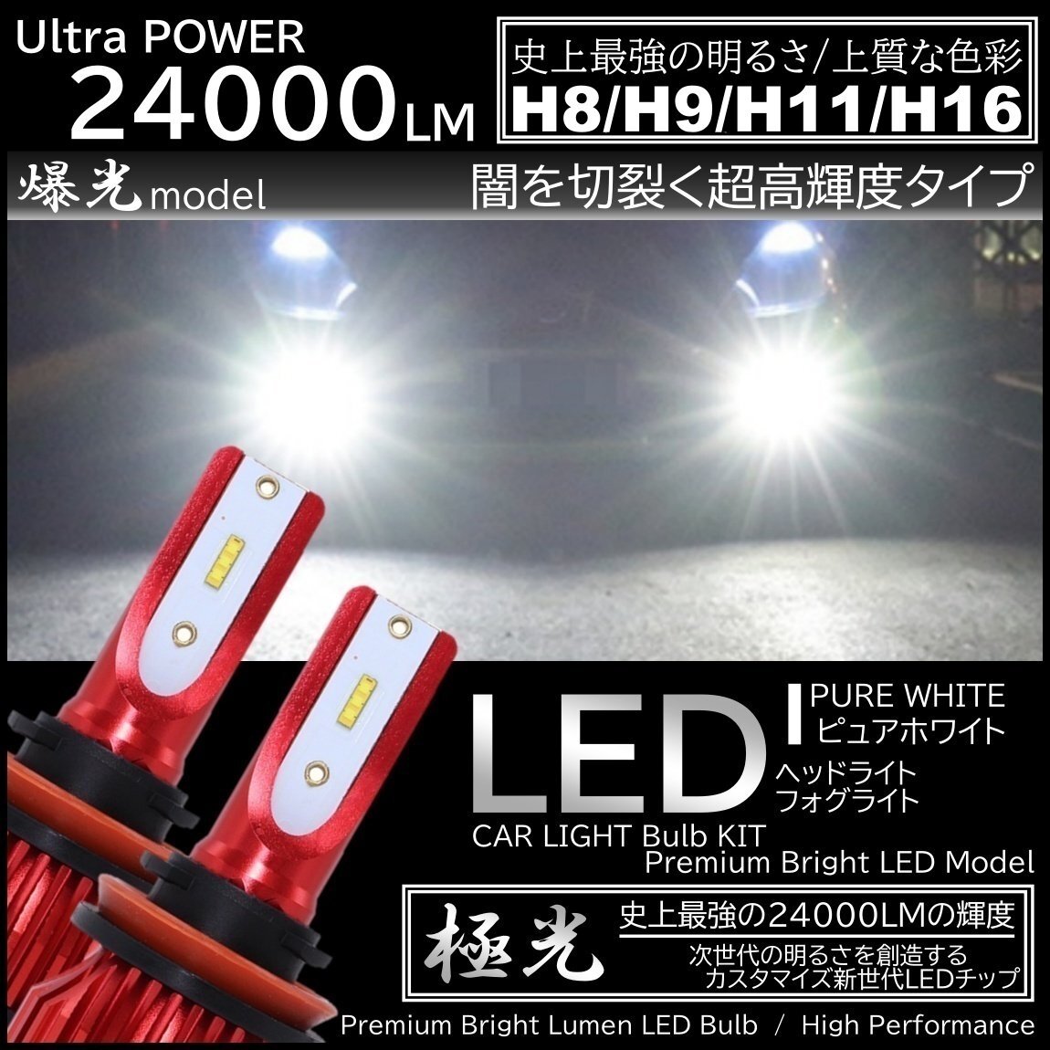24000LM 爆光LED 6000K ハイスペック H8/H9/H11/H16 LEDヘッドライト LEDフォグランプ オールインワン CSP ホワイト拍卖