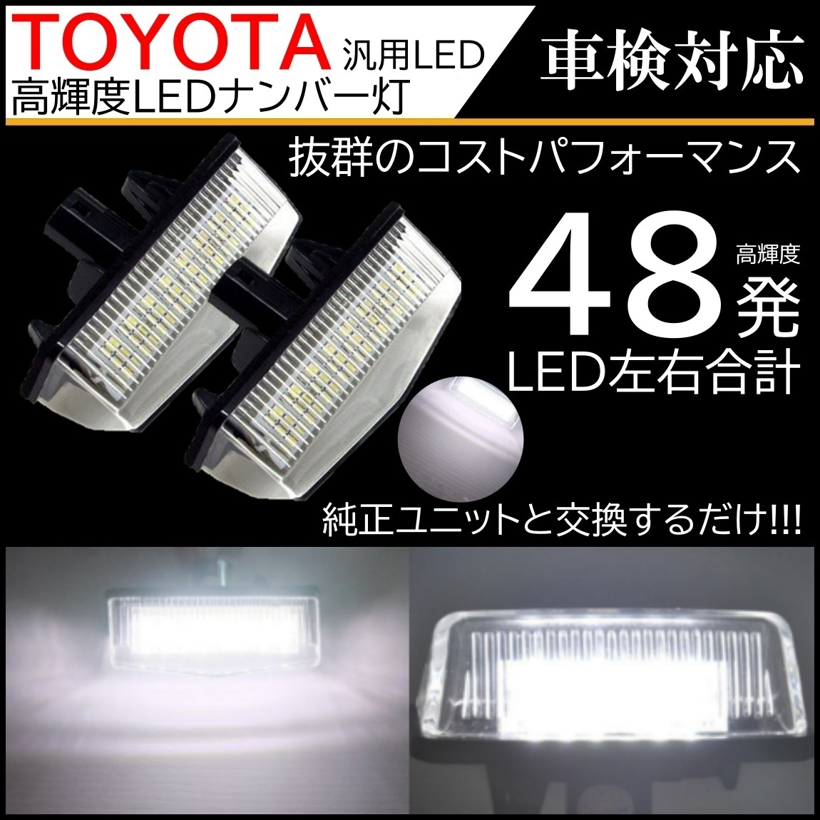 トヨタ汎用 LED ナンバー灯 48連 ライセンス ライセンスランプ トヨタ プリウス 20系/30系/α/ RAV4/ISIS/レクサス 2個拍卖