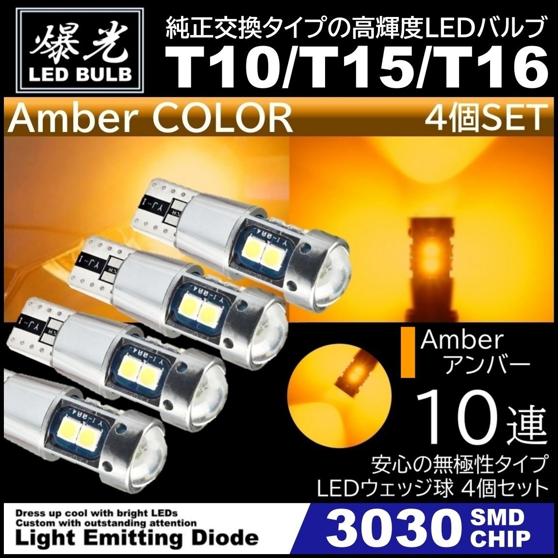 T10/T15/T16 10連 アンバー 爆光 LED ポジション バックランプ 12V 3030SMD 爆光LED 無極性 キャンセラー内蔵 ウインカー スモール 4個拍卖