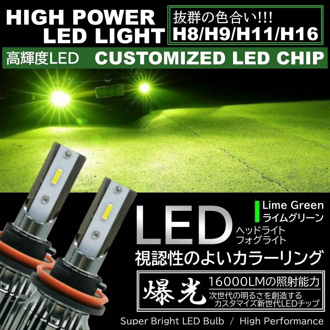 16000LM ライムグリーン 超高輝度LED ライムイエロー H8/H9/H11/H16 LEDヘッドライト LEDフォグランプ アップルグリーンレモン拍卖