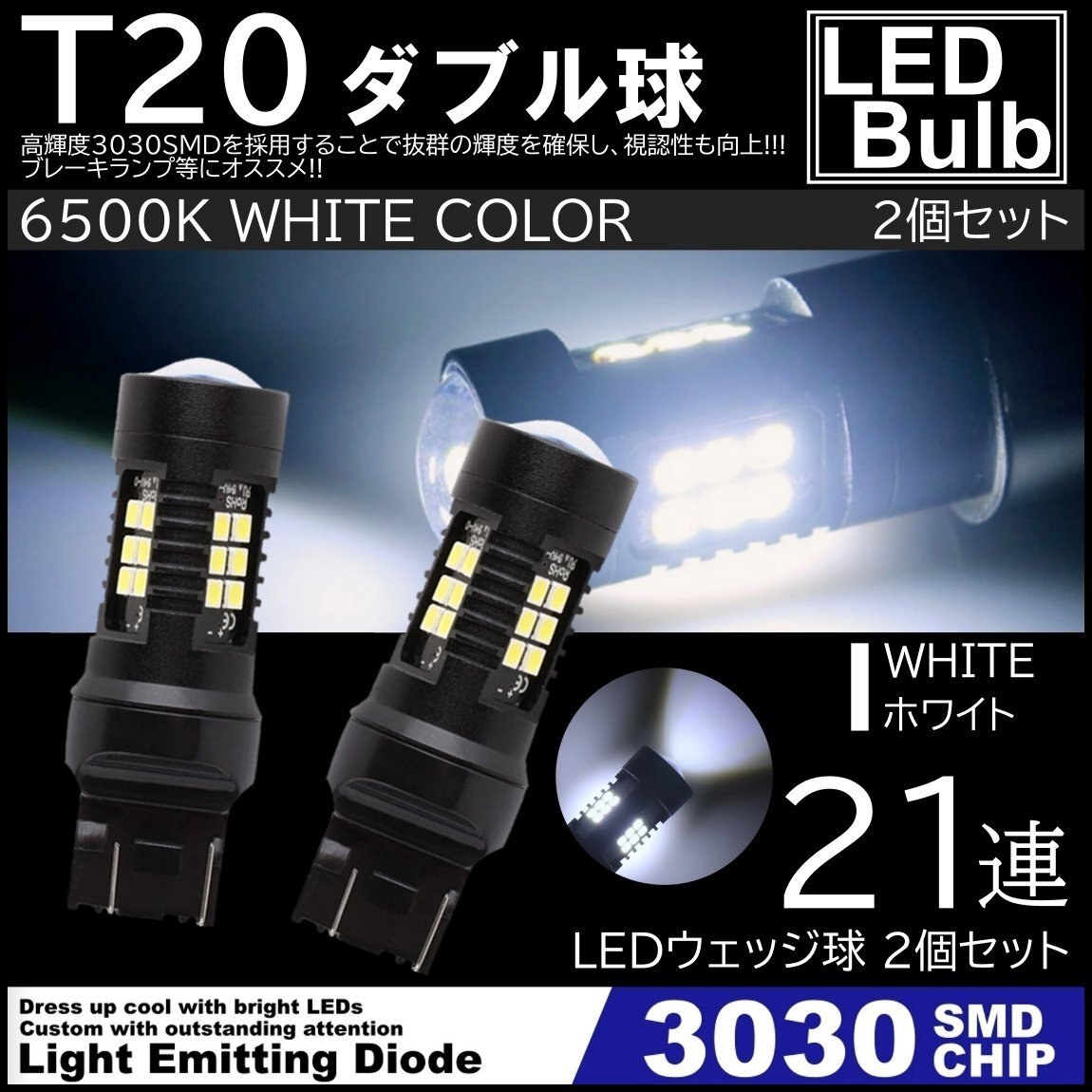 爆光LED ホワイト T20 ダブル球 21連 ストップランプ ブレーキランプ テールランプ 高輝度SMD ピンチ部違い対応 2個SET拍卖
