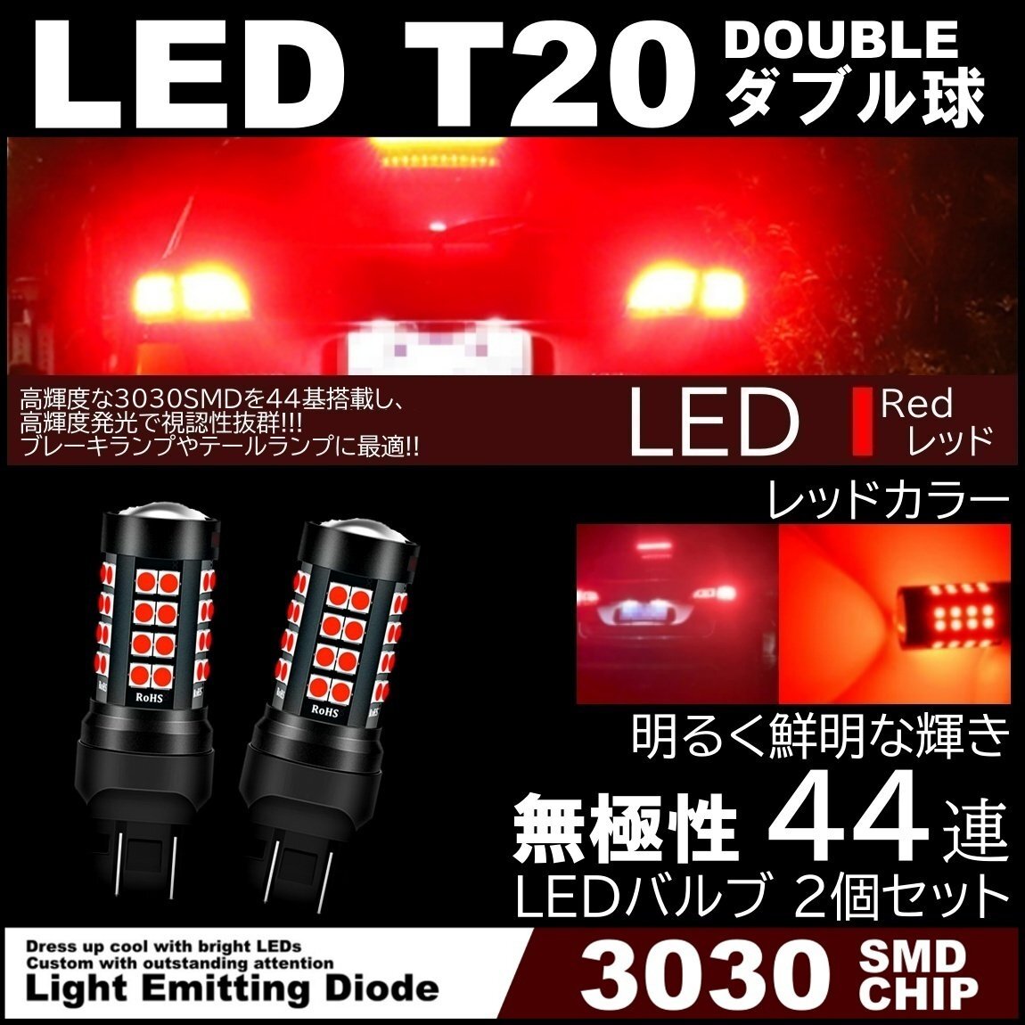 44連 爆光LED T20 ダブル ブレーキランプ ストップランプ テールランプ 赤 レッド 無極性 2個セット拍卖