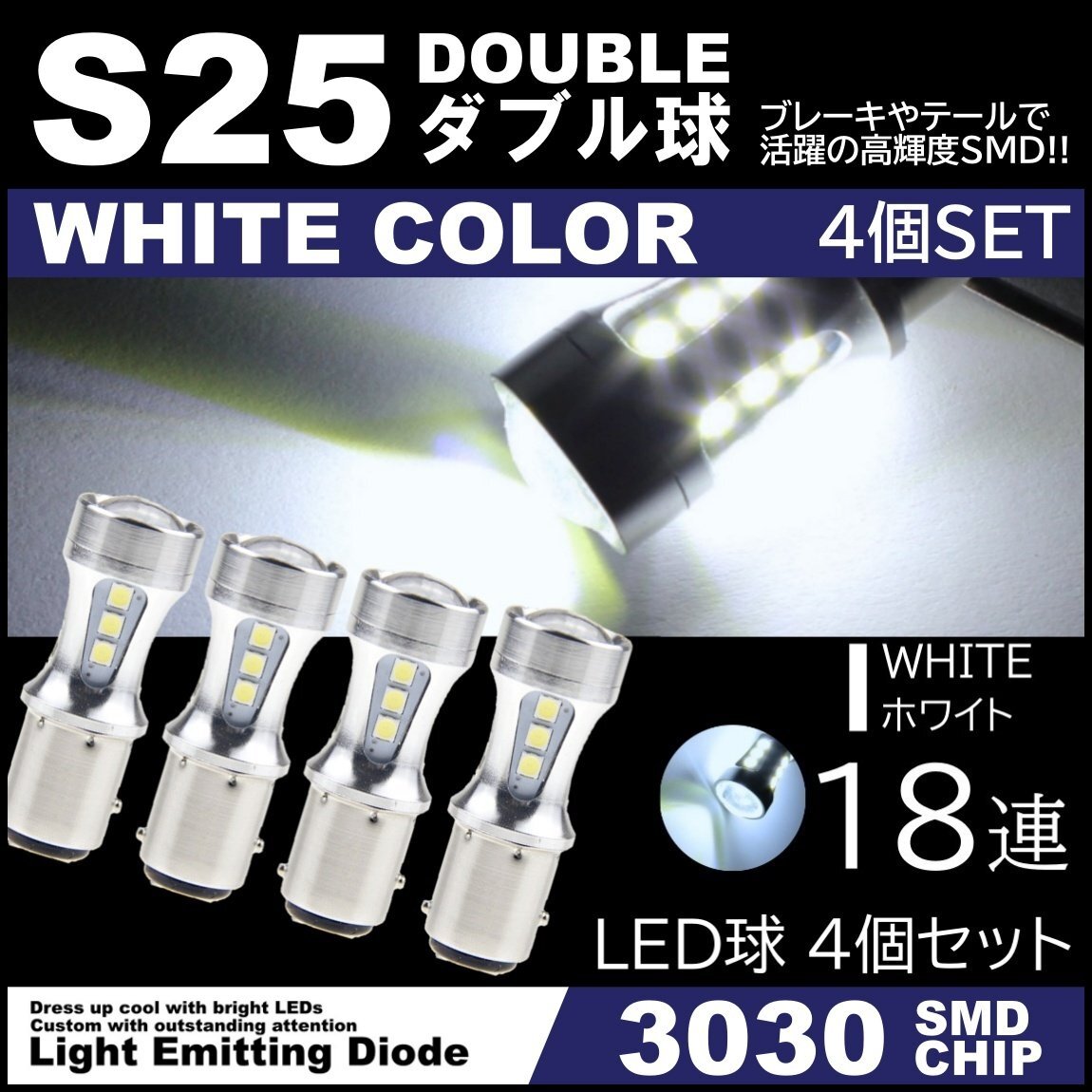 爆光LED 12V 18SMD 3030SMD ホワイト S25 ダブル球 キャンセラー内蔵 テールランプ ブレーキランプ ストップランプ 4個セット拍卖