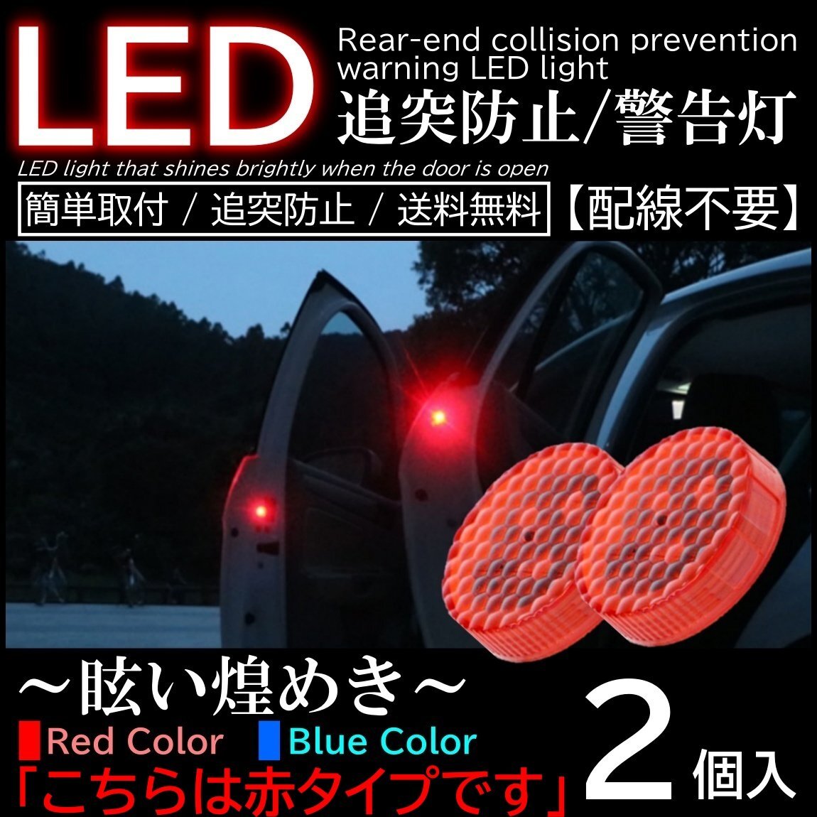 赤色 レッド 2個入 配線不要 LED警告灯 点滅灯 追突防止ドア開閉作動 自動センサー 電池式 マグネット式ドアストライカー拍卖
