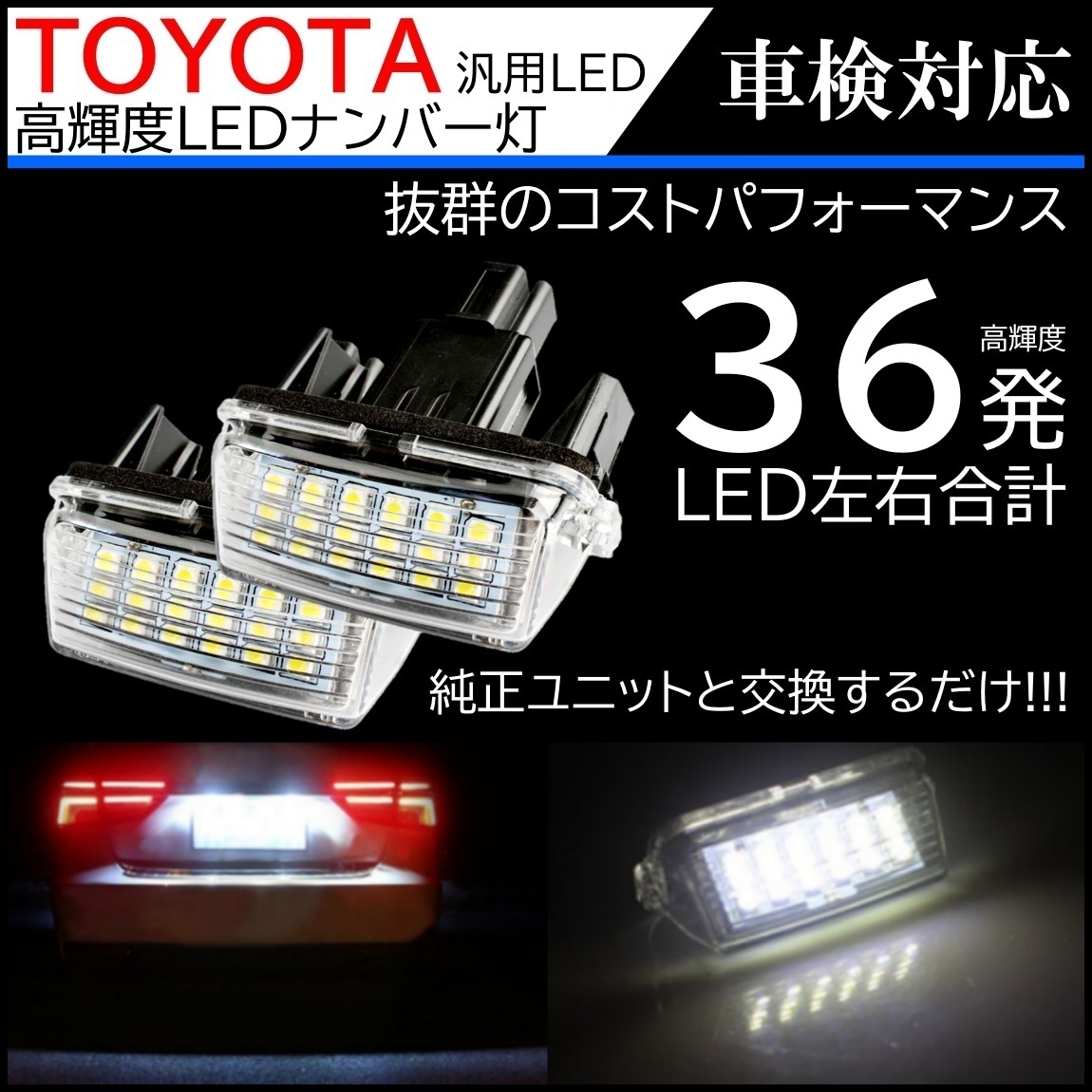 トヨタ汎用 LED ナンバー灯 36連 ライセンス トヨタ ヴィッツ エスクァイア ノア ヴォクシー ラクティス カローラフィールダー 2個拍卖