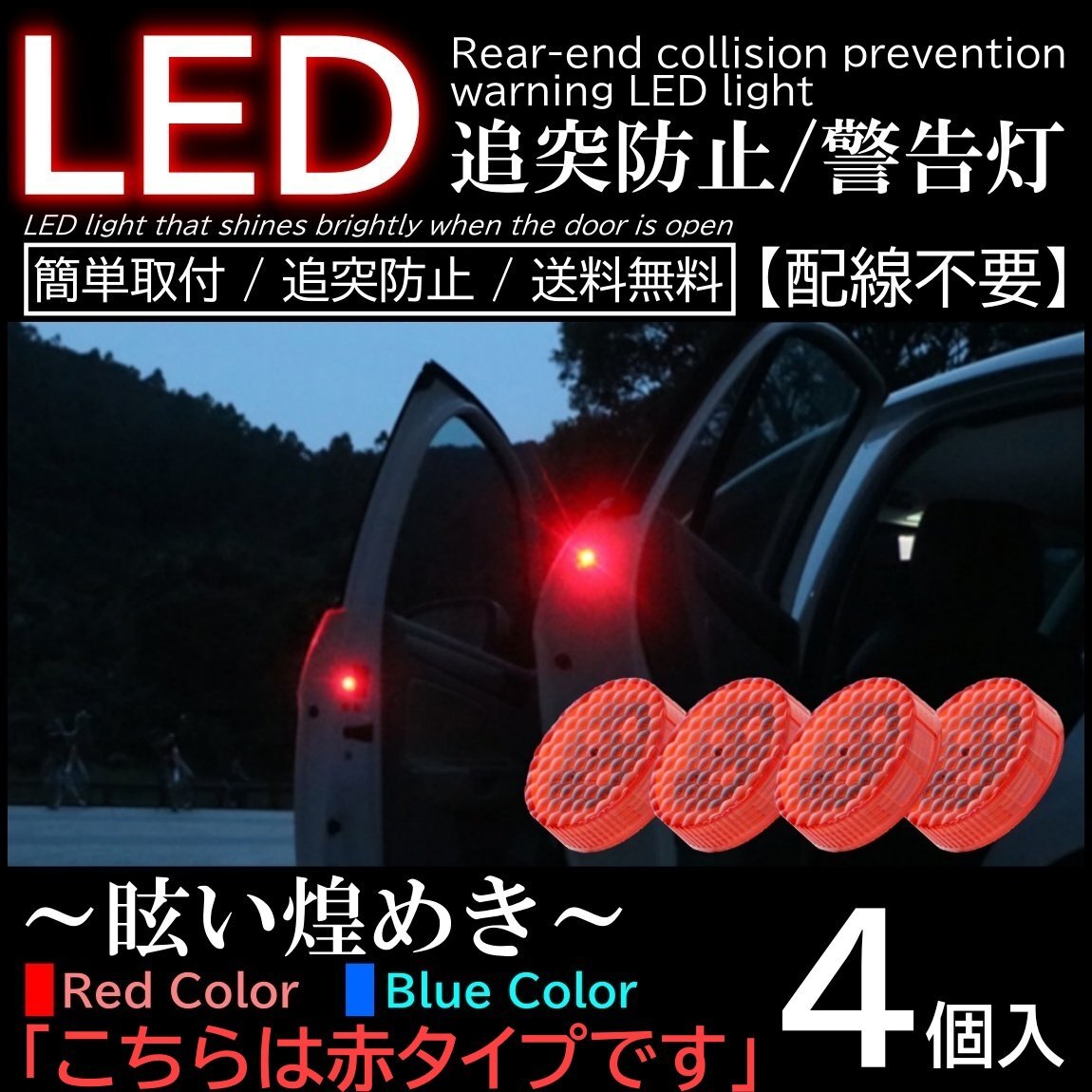 赤色 レッド 4個入 配線不要 LED警告灯 点滅灯 追突防止ドア開閉作動 自動センサー 電池式 マグネット式ドアストライカー拍卖