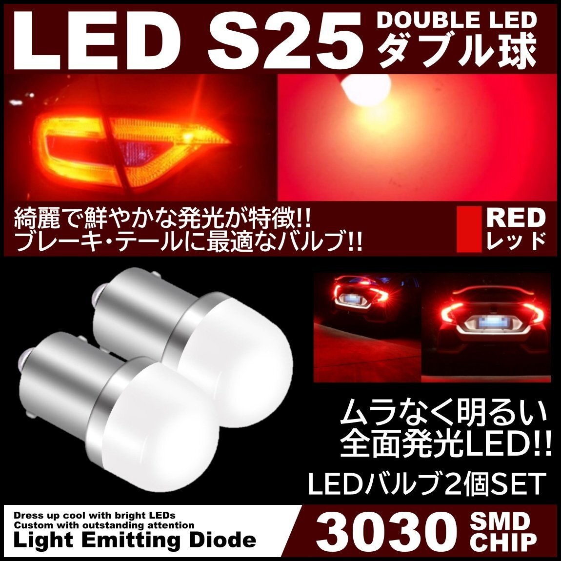 アクリルレンズ ムラなく発光 爆光LED S25 ダブル ブレーキランプ ストップランプ テールランプ 赤 レッド 2個拍卖
