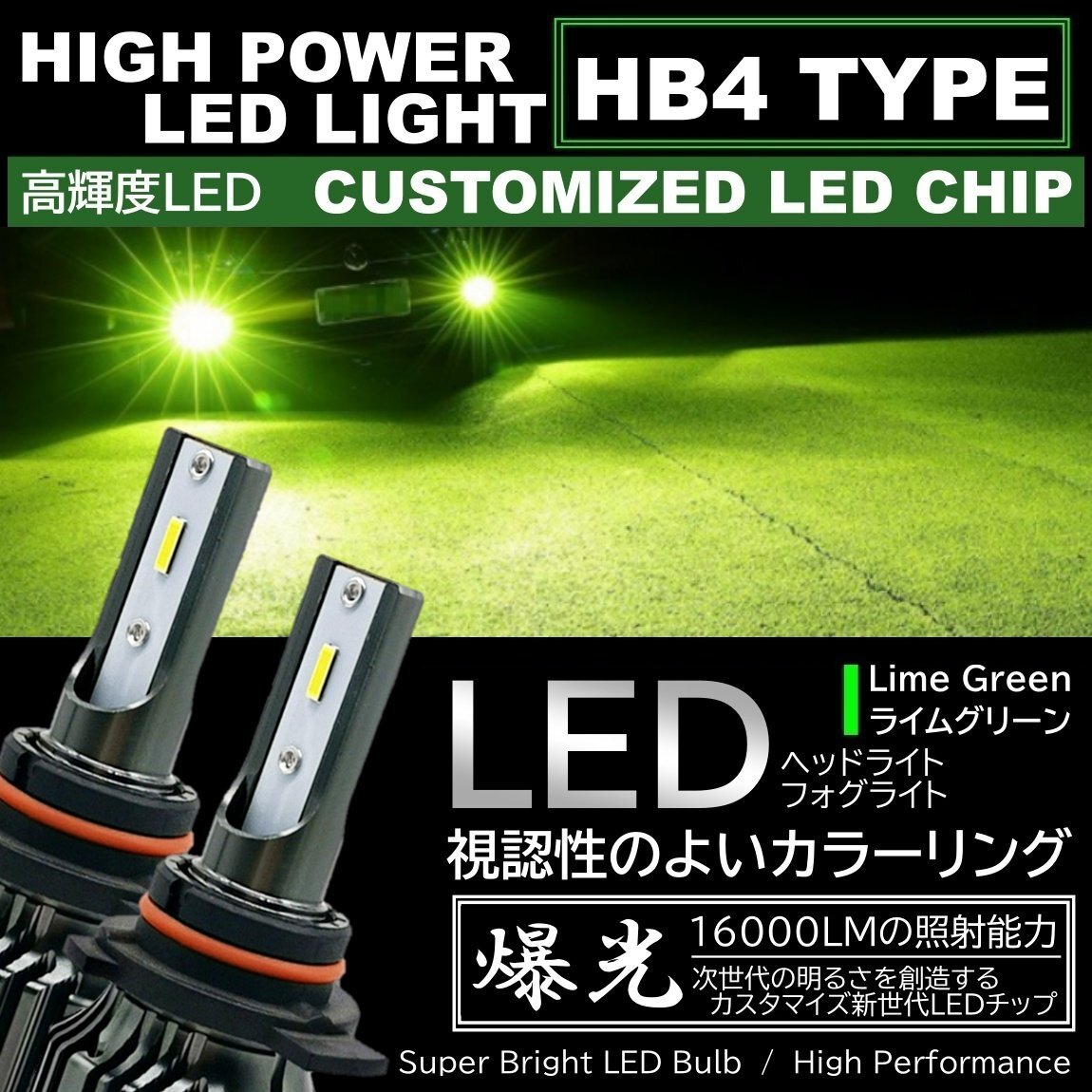 16000LM ライムグリーン 超高輝度LED ライムイエロー HB4 LEDヘッドライト LEDフォグランプ アップルグリーンレモン拍卖