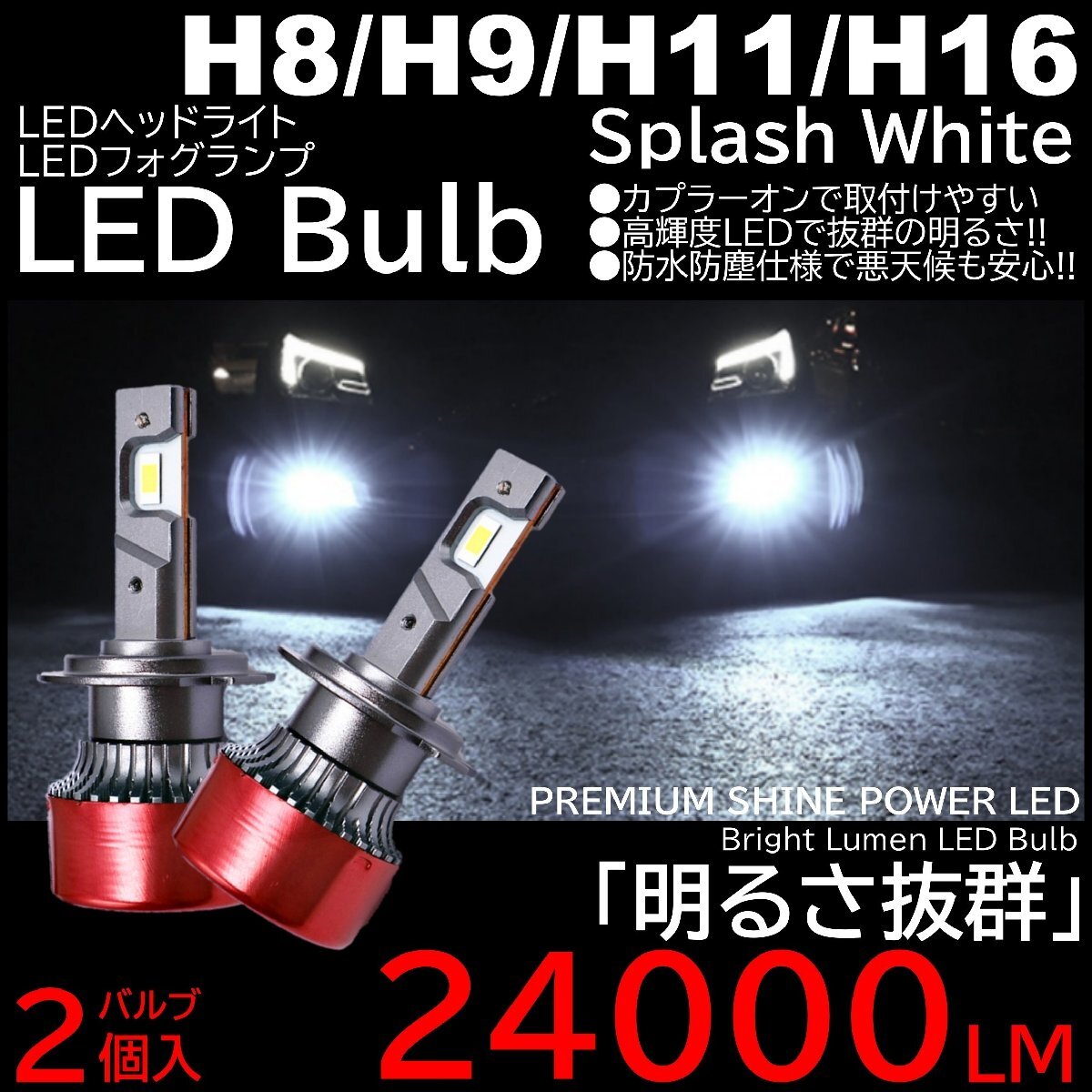 24000LM スプラッシュホワイト 爆光LED ハイスペック H8/H9/H11/H16 LEDヘッドライト LEDフォグランプ拍卖