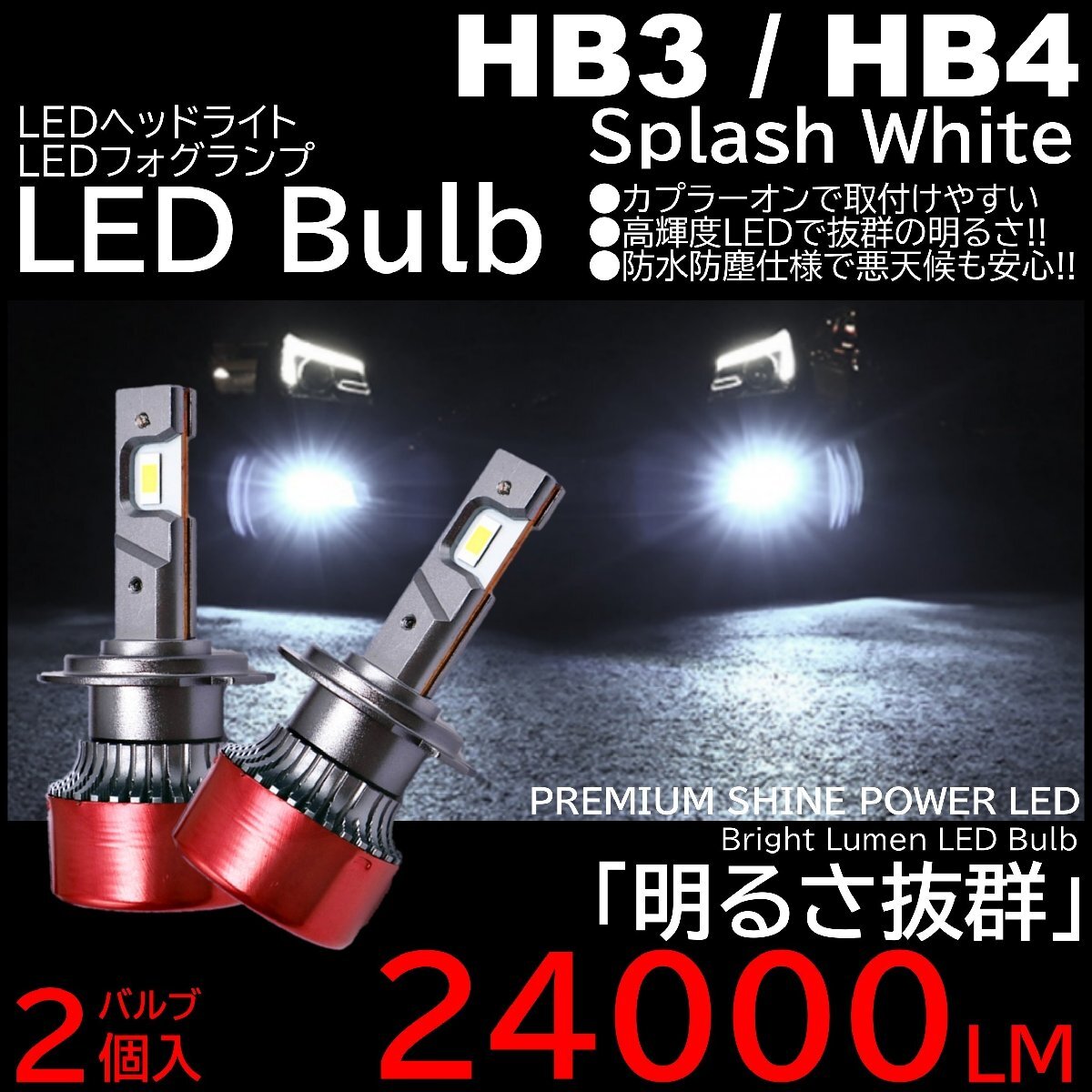 24000LM スプラッシュホワイト 爆光LED ハイスペック HB3/HB4 LEDヘッドライト LEDフォグランプ拍卖