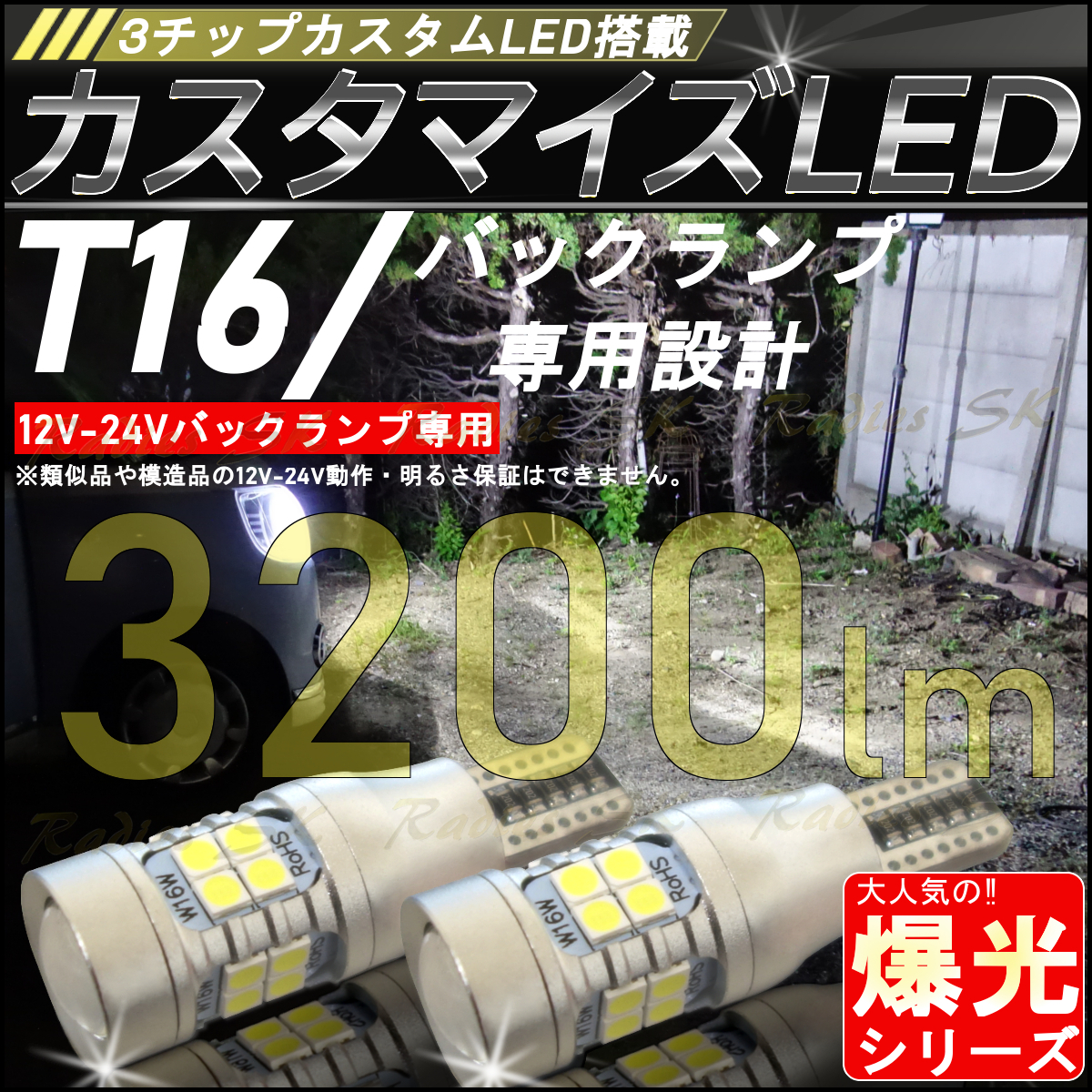 T16 3チップカスタムLED バックランプ専用 3200lm ホワイト 6500k 爆光LED 12V 24V 2個 T10ポジション球取付 モデル キャンバス拍卖