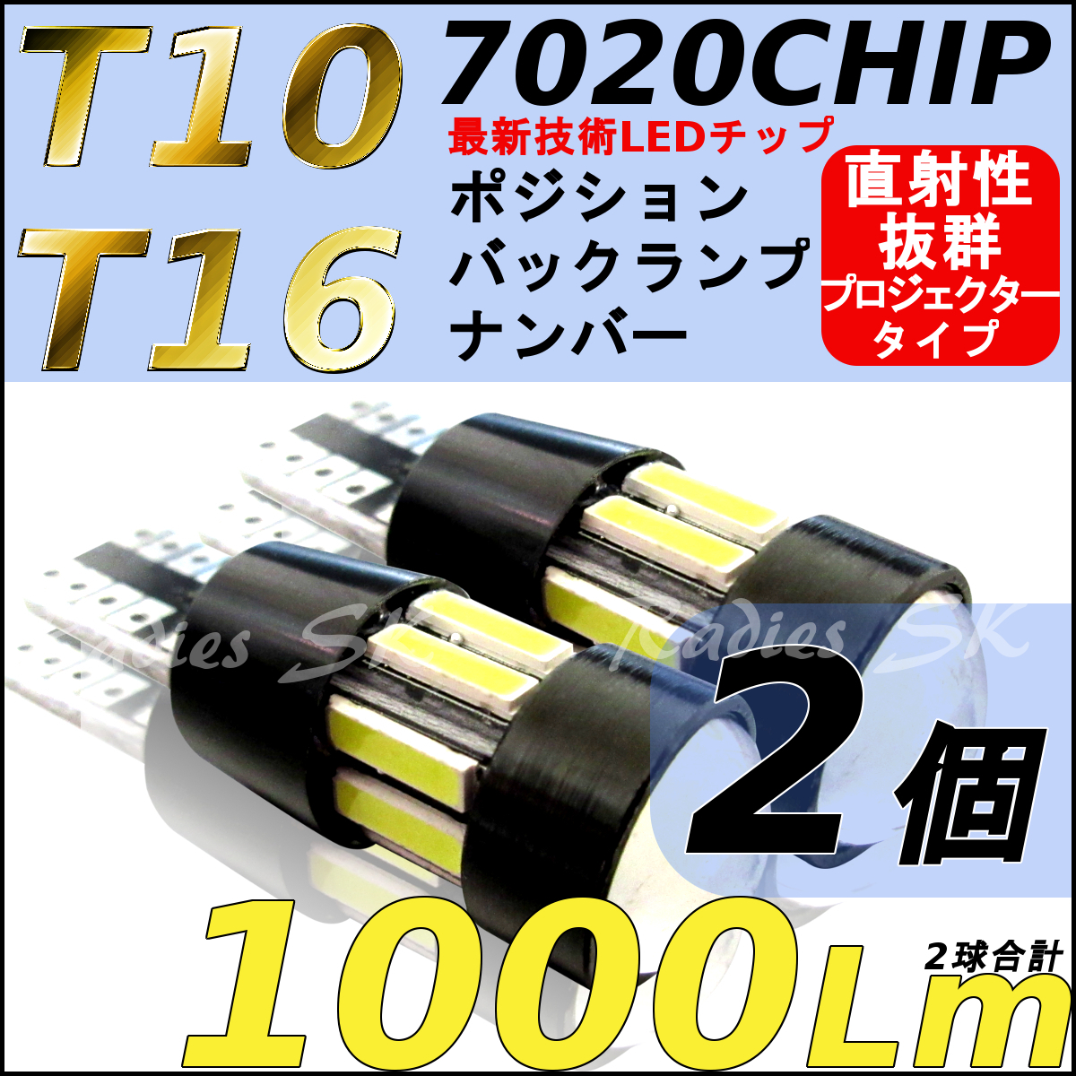爆光 最新7020チップ T10 T16 LED プロジェクター バックランプ ポジション 2個 ホワイト 6000k ウェッジ球 12V専用 Radies SK拍卖