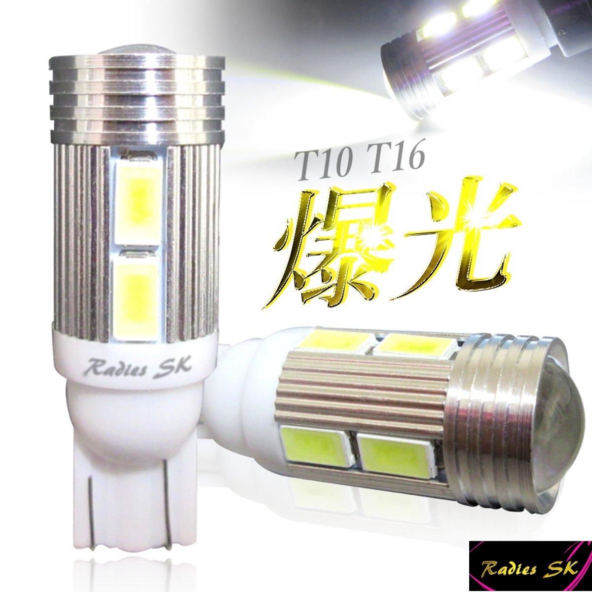 サムスン T10 T15 T16 LED 5630チップ プロジェクター バックランプ ポジション 2個 ホワイト ウェッジ球 12V専用拍卖