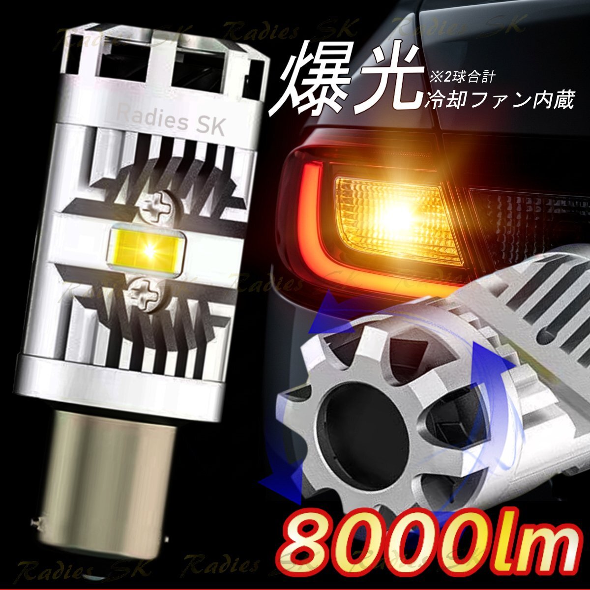 爆光 ウインカー LED S25 抵抗内蔵 オレンジ アンバー ウインカー球 12V ピン角150° ファン付 3570チップ8000lm Radies SK拍卖